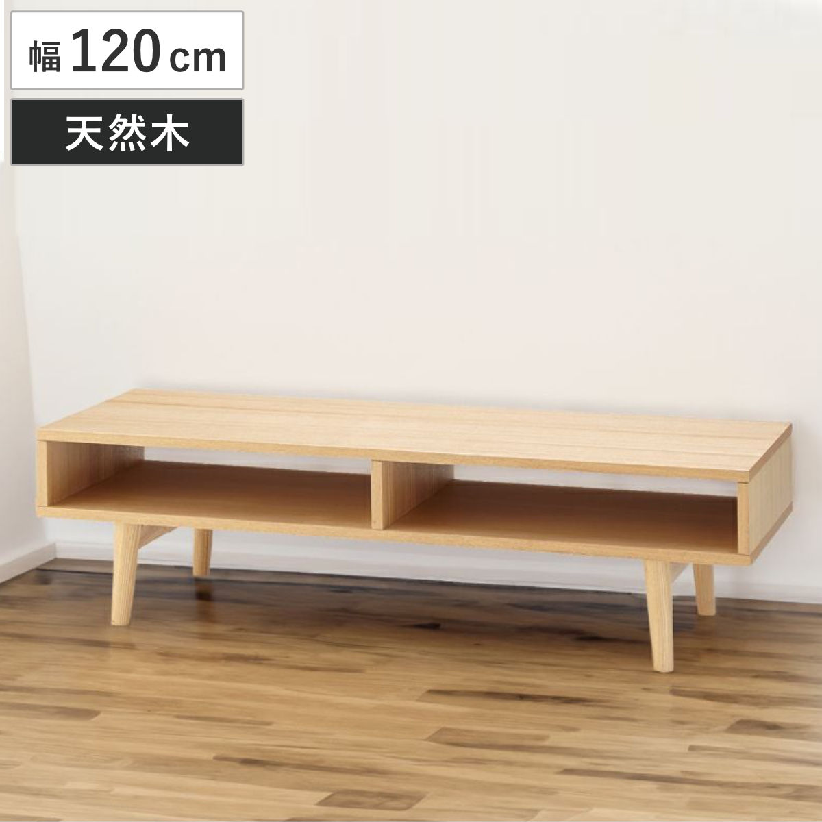 テレビ台 幅120cm 脚付き 北欧風 天然木 ローボード （ TV台 AVボード 棚 ラック オープンタイプ 木製 リビングボード 収納 家具 飾り棚 ナチュラル お掃除ロボット対応 ）