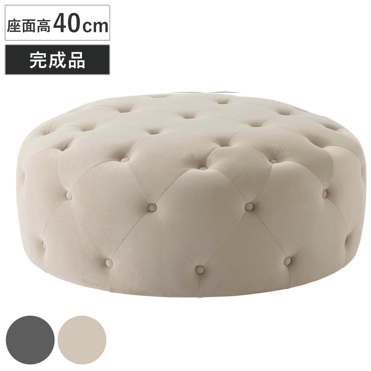 スツール 座面高40cm 円形 おしゃれ （ オットマン ワイド 丸型 ソファ 直径95cm ロータイプ ローテーブル キルティング クッション フロアチェア ファブリック 1人掛け 腰掛け 椅子 ラウンドスツール 足置き リビングテーブル ） 【ベージュ】