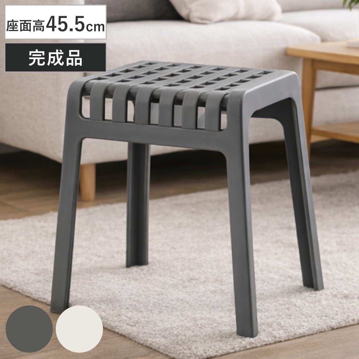 スツール 座面高45.5cm スタッキング （ チェア プラスチック 軽量 チェアー 1人掛け イス いす 椅子 腰掛け 四角 来客用 サブチェア 玄関 リビング 積み重ね 軽い 耐荷重約80kg 屋外 水や汚れに強い キッチン ベランダ ） 【ダークグレー】