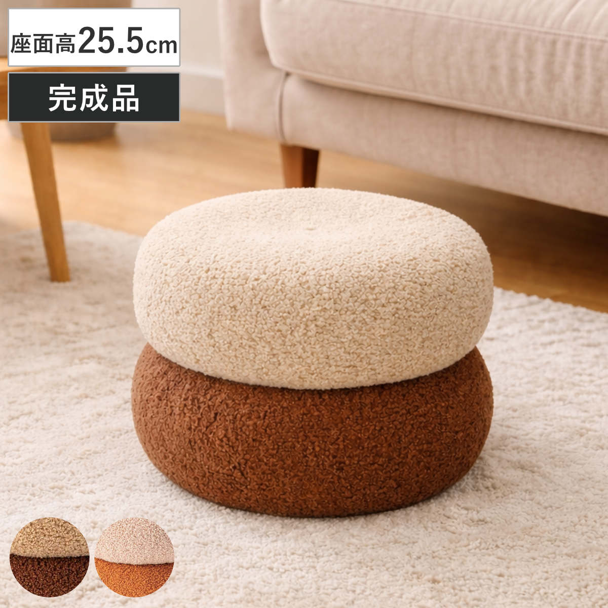 スツール 座面高25.5cm コンパクト ミニスツール （ チェア チェアー 1人掛け イス いす 椅子 腰掛け 丸 ファブリック 丸椅子 もこもこ オットマン サブチェア 玄関 リビング 耐荷重約80kg ミニソファ ） 【ブラウン】