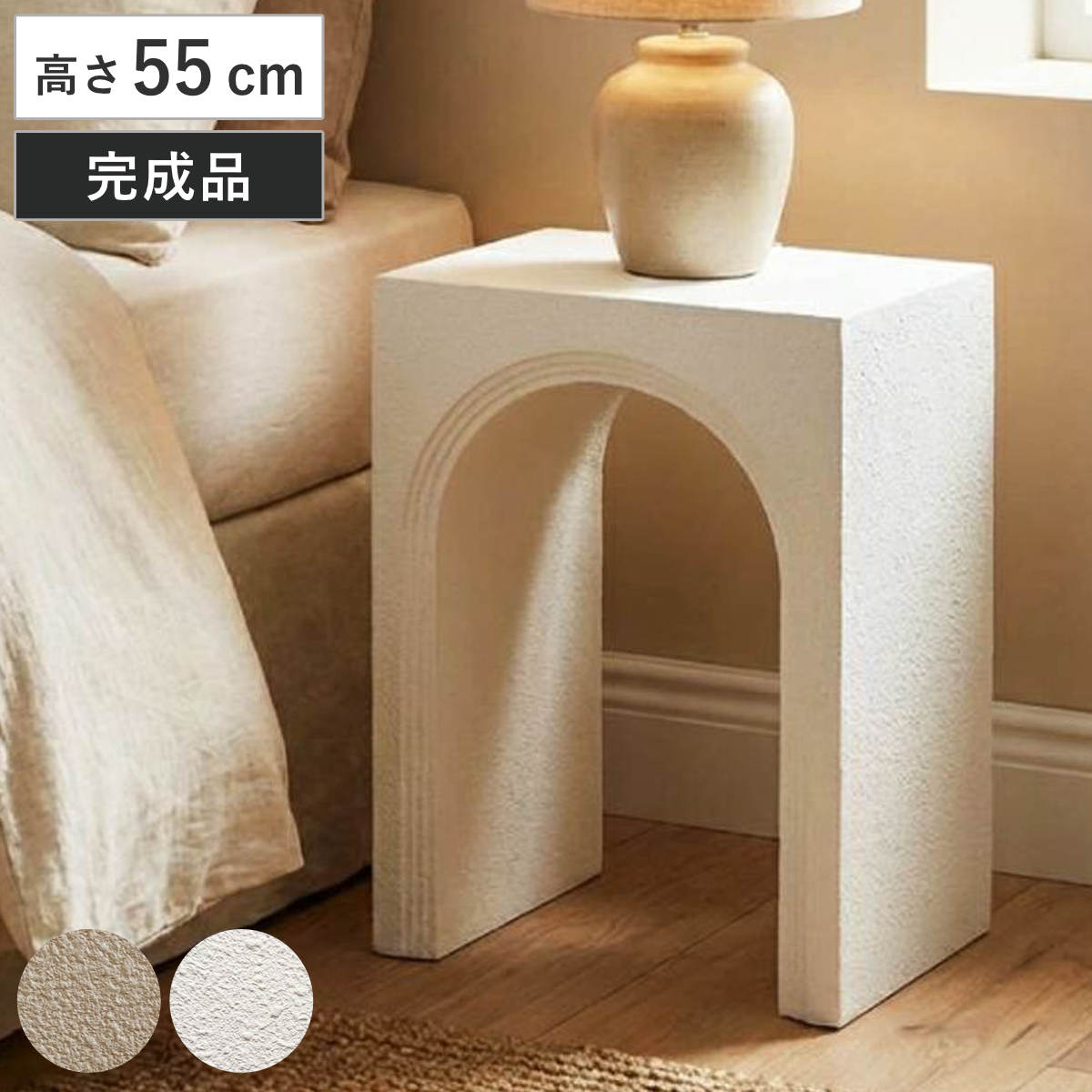 サイドテーブル 高さ55cm 完成品 おしゃれ 韓国風 （ ミニテーブル テーブル アーチデザイン スタッコ調 ソファサイド ベッドサイド 飾り台 コンパクト ナイトテーブル コーヒーテーブル ベッドテーブル 玄関 ディスプレイ ） 【ホワイト】