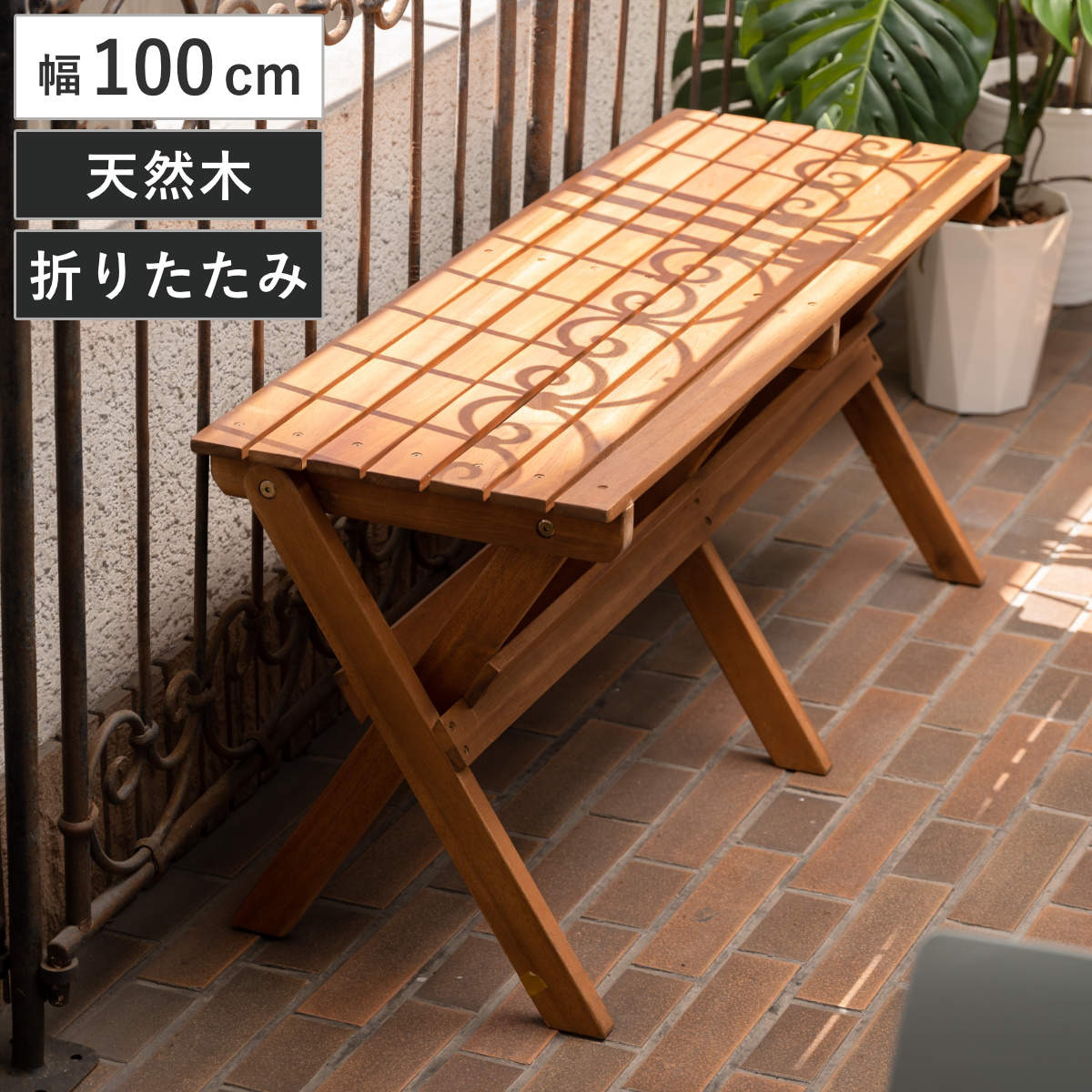 折りたたみベンチ 幅100cm フォールディングベンチ （ ベンチ 木製 屋外 ウッドチェア 庭 バルコニー 天然木 アカシア 庭先 ガーデンファーニチャー 椅子 長椅子 ガーデン おしゃれ コンパクト 100cm ）