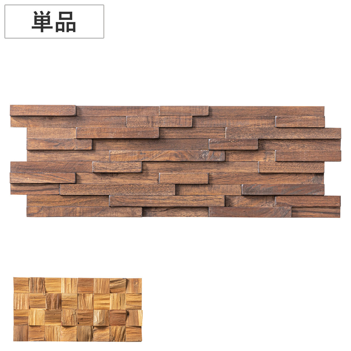 ウォールパネル 単品 木製 天然木 リメイクパネル 壁面パネル DIY （ 壁面用 ウッドウォールパネル ネジ 釘 立体 デザイン パネル アクセント リビング 玄関 トイレ 店舗 リメイク 壁紙 自然素材 チーク材 ） 【B】