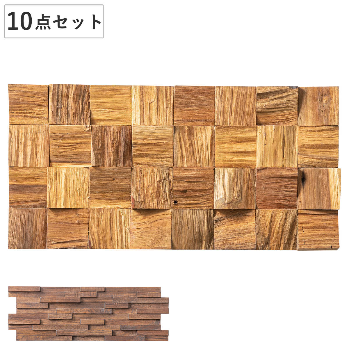 ウォールパネル 10点セット 木製 天然木 リメイクパネル 壁面パネル DIY （ 壁面用 ウッドウォールパネル ネジ 釘 立体 デザイン パネル アクセント リビング 玄関 トイレ 店舗 リメイク 壁紙 自然素材 チーク材 ） 【B】