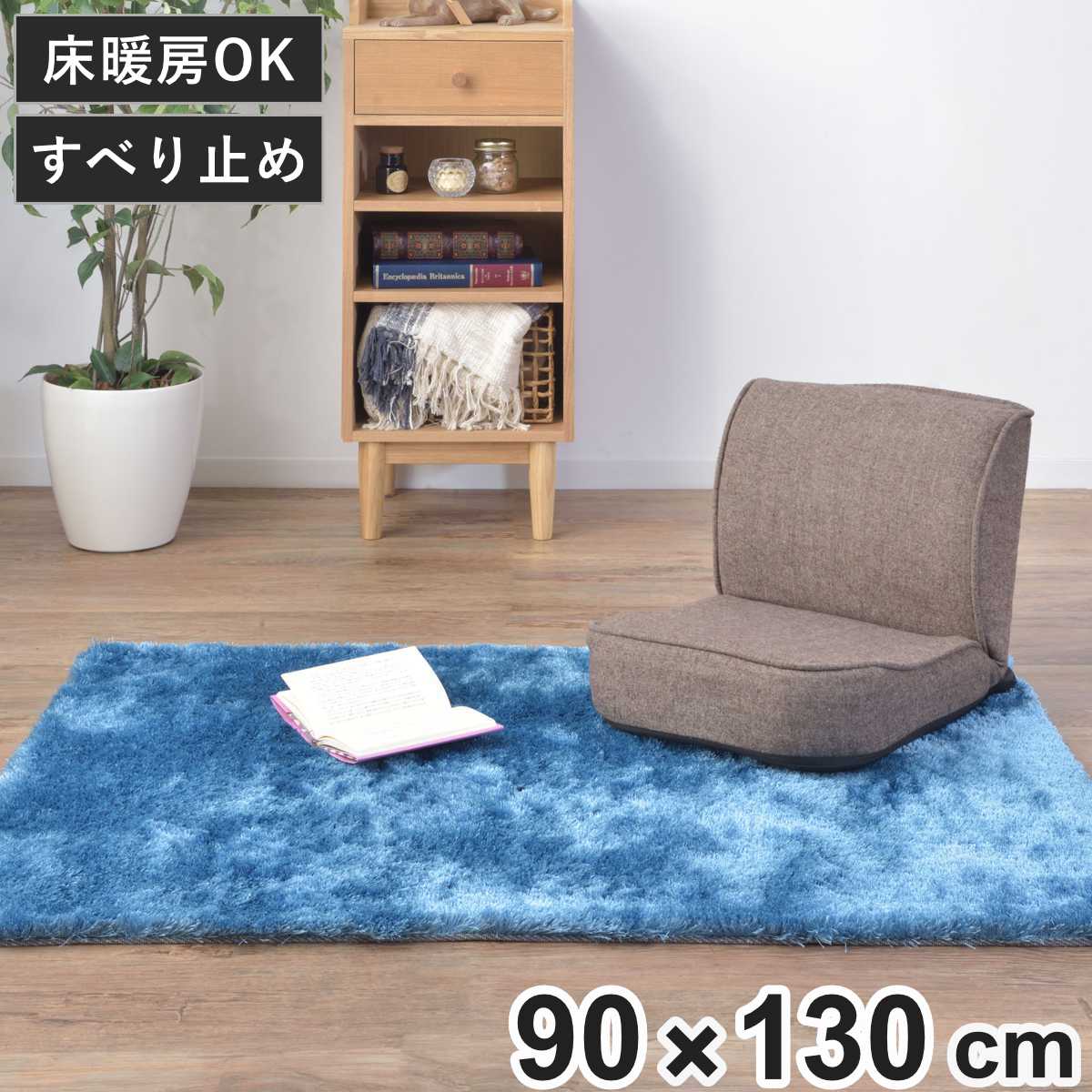 ラグ シャギー セドラ 90×130cm （ ラグマット カーペット 絨毯 マット 長方形 床暖対応 シャギーラグ すべり止め ホットカーペット 床暖 滑り止め じゅうたん おしゃれ ）