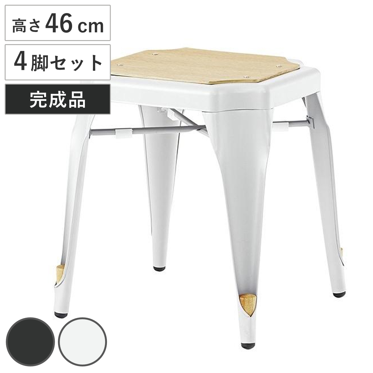 スツール 4脚セット 高さ46cm スチール スタッキング 積み重ね 椅子 チェア ヴィンテージ調 （ イス いす 腰掛け チェアー キッチン 玄関 リビング 飾り棚 踏み台 四角 角 インダストリアル ） 【ホワイト】