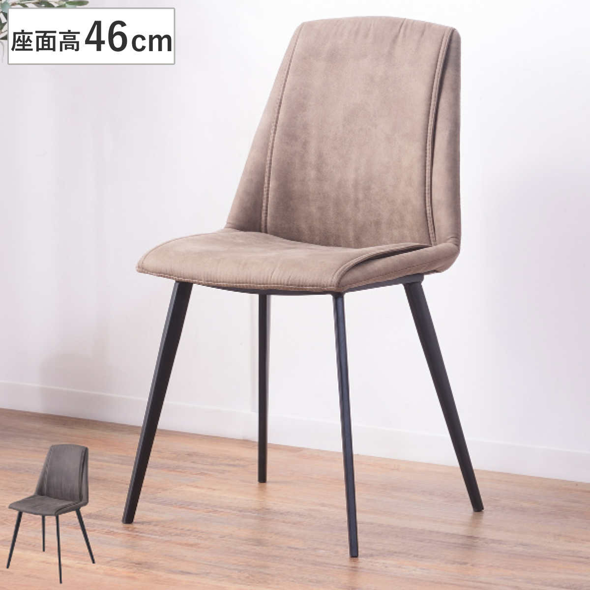ダイニングチェア 座面高46cm ファブリック スチール脚 ステッチ ラルジュ （ いす イス チェアー カウンター リビング 腰掛 腰掛け 背もたれ 背もたれ付き ） 【ダークグレー】