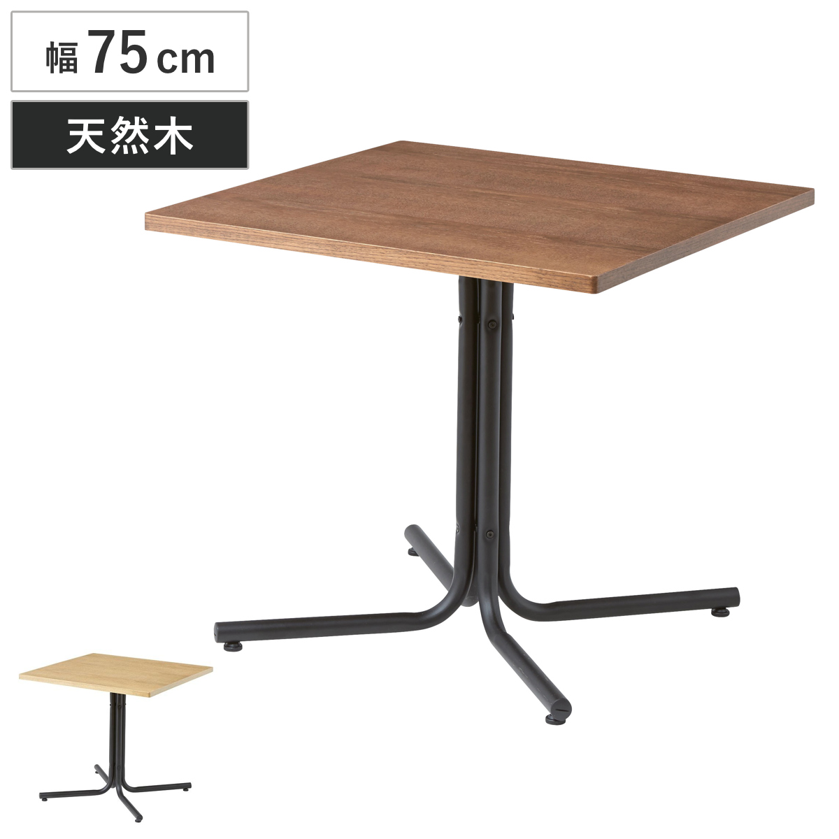 カフェテーブル 幅75cm スクエア スチール脚 ダリオ （ テーブル サイドテーブル 机 おしゃれ 四角 木製 天然木 カフェ風 喫茶店風 シンプル ） 【ブラウン】