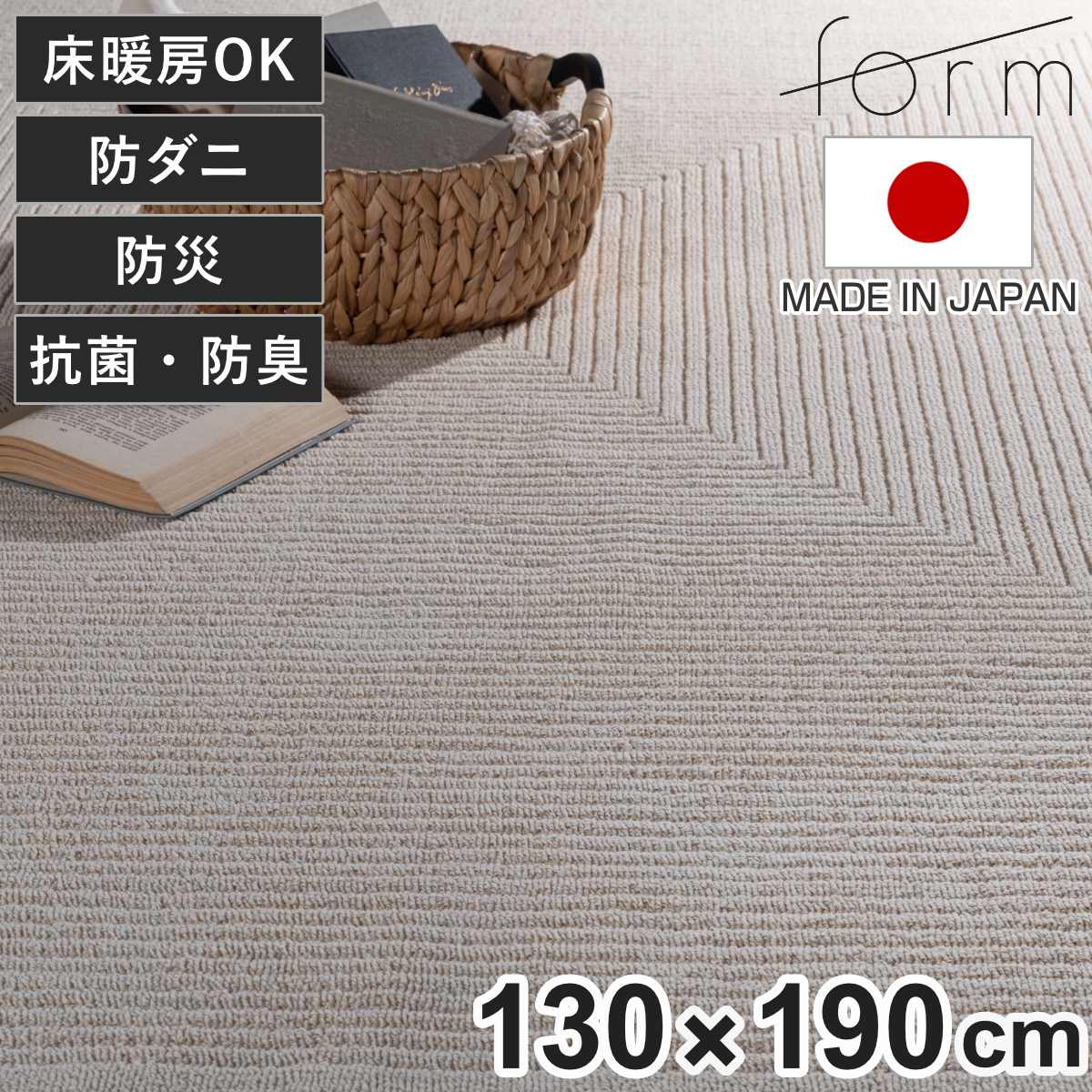 form ラグ 130×190cm マット 大判 （ ラグマット カーペット 絨毯 フロアマット 長方形 抗菌 防臭 防炎 床暖房対応 日本製 センターラグ リビングラグ ホットカーペット対応 防ダニ 抗菌防臭 防炎機能 オールシーズン 床暖OK 綿 ）