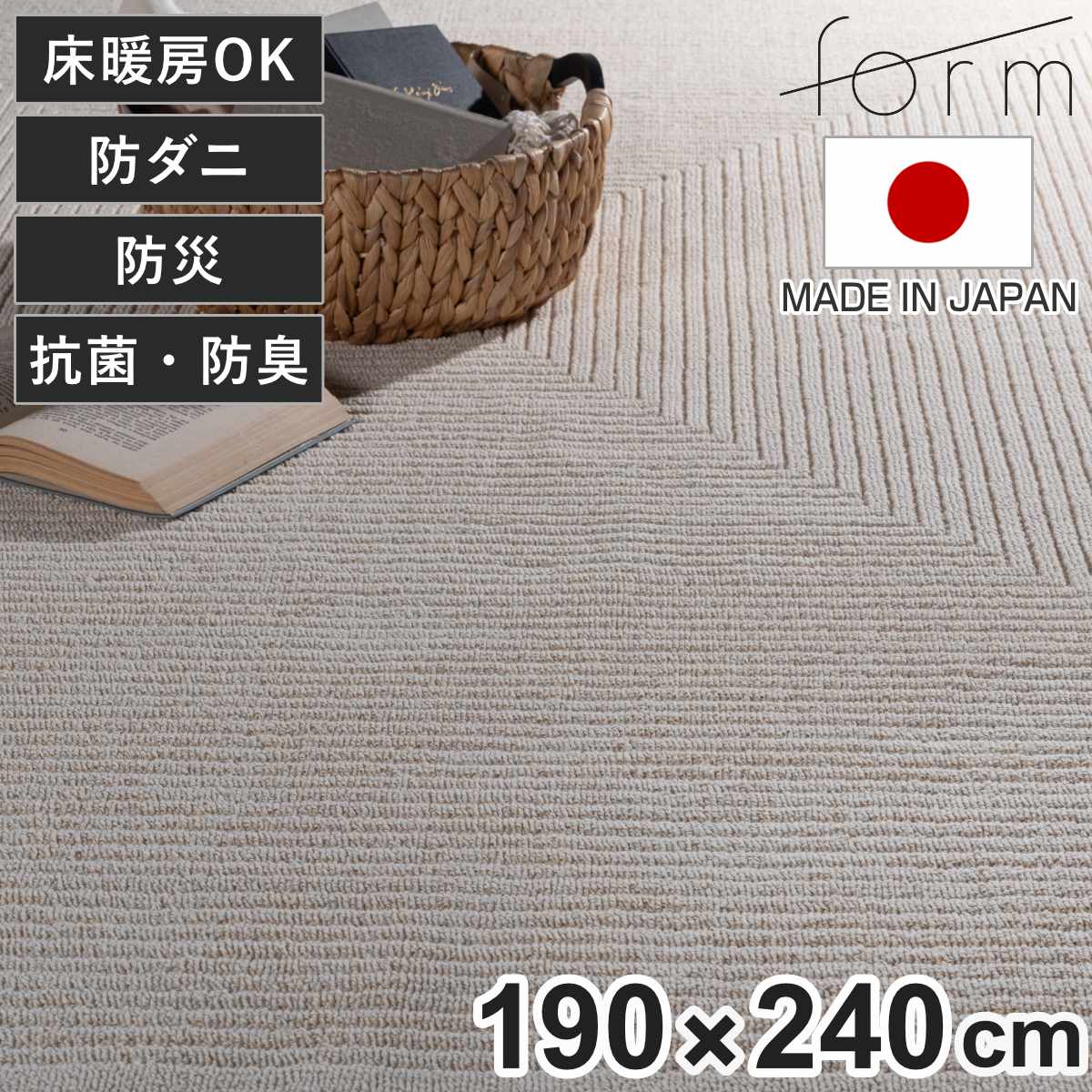 form ラグ 190×240cm マット 大判 （ ラグマット カーペット 絨毯 フロアマット 長方形 抗菌 防臭 防炎 床暖房対応 日本製 センターラグ リビングラグ ホットカーペット対応 防ダニ 抗菌防臭 防炎機能 オールシーズン 床暖OK 綿 ）