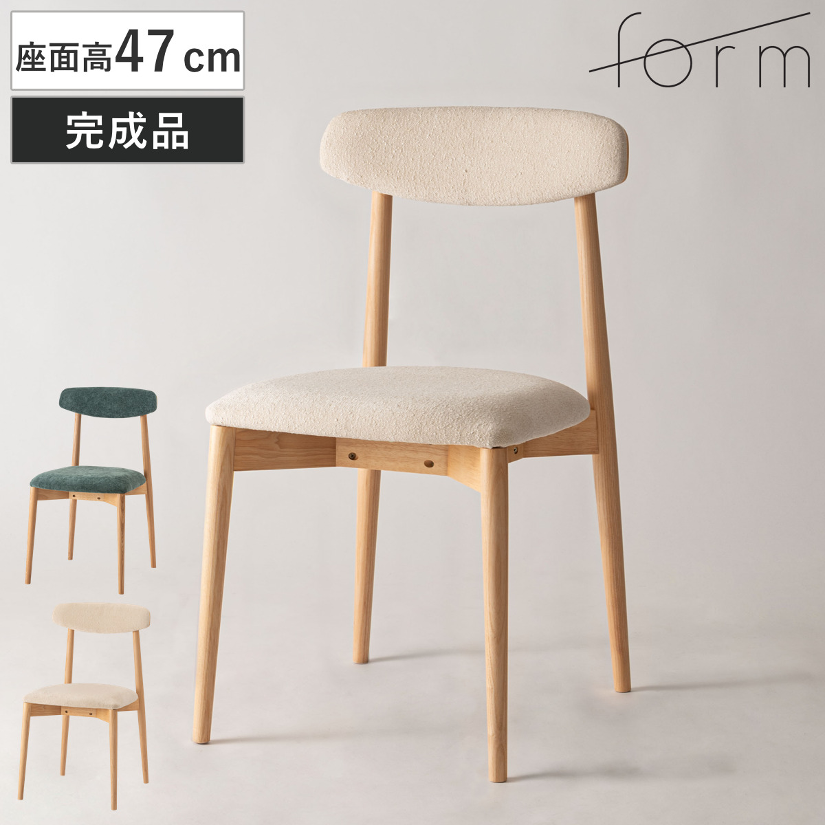 form ダイニングチェア 座面高47cm チコリ 天然木 （ チェア ダイニング イス 椅子 食卓椅子 木製 天然木 肘なし ファブリック 完成品 いす 食卓 リビング リビングチェア シンプル デスクチェア ） 【アイボリー】