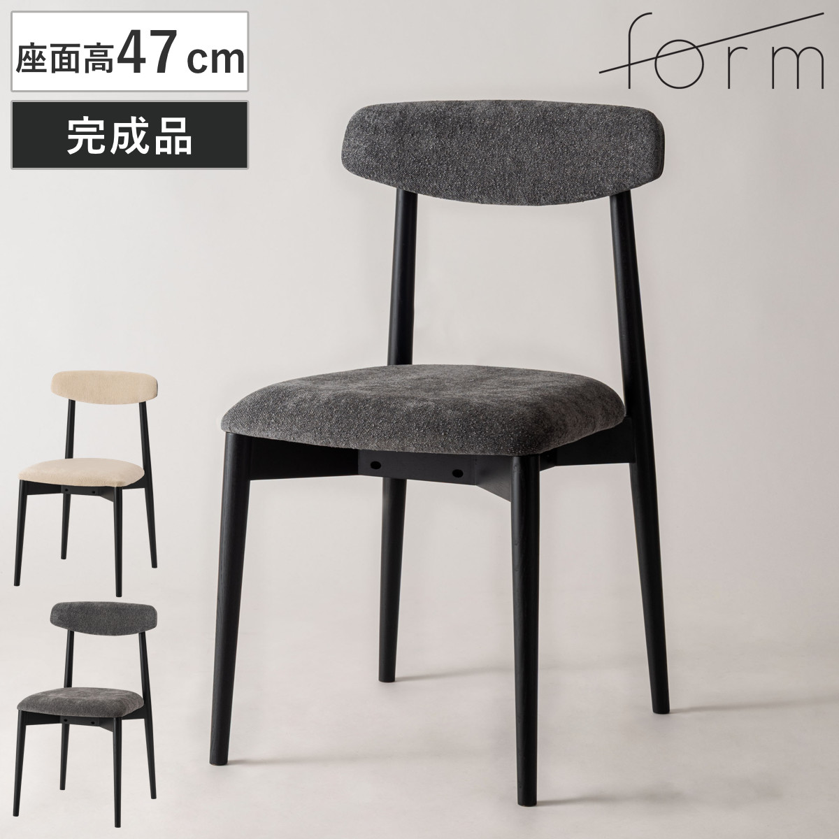 form ダイニングチェア 座面高47cm チコリ 天然木 （ チェア ダイニング イス 椅子 食卓椅子 木製 天然木 肘なし ファブリック 完成品 いす 食卓 リビング リビングチェア シンプル デスクチェア ） 【アイボリー】