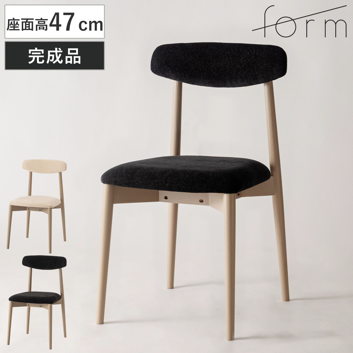 form ダイニングチェア 座面高47cm チコリ 天然木 （ チェア ダイニング イス 椅子 食卓椅子 木製 天然木 肘なし ファブリック 完成品 いす 食卓 リビング リビングチェア シンプル デスクチェア ） 【アイボリー】