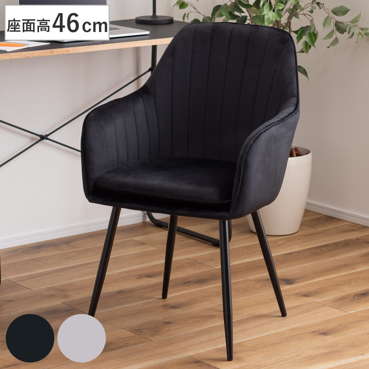 ダイニングチェア 座面高46cm ベロア生地 アームシェルチェア （ チェア ダイニング イス 食卓椅子 ファブリック スチール脚 肘掛け 座面クッション付き 椅子 いす 食卓 リビング リビングチェア デスクチェア シンプル ） 【グレー】