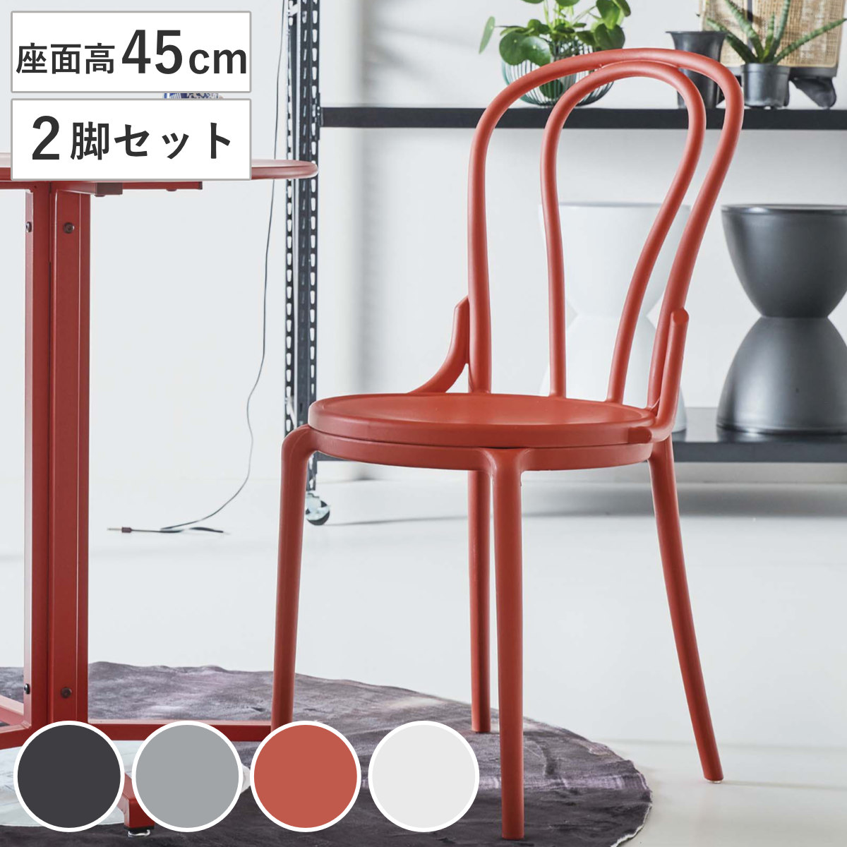 ダイニングチェア 座面高45cm 2脚セット ENRICO （ チェア ダイニング イス 椅子 食卓椅子 ポリプロピレン 軽量 丈夫 肘なし いす 食卓 リビング リビングチェア シンプル デスクチェア テラス カフェ ショップ ） 【ホワイト】
