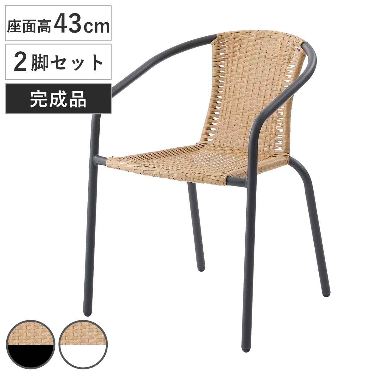 ガーデンチェア 座面高43cm 2脚セット 完成品 ダイニングチェア （ ガーデン カフェチェア 庭 アームチェア 椅子 チェア 1人掛 アウトドアチェア 2脚 セット ガーデンファニチャー バルコニー おしゃれ シンプル モダン 北欧風 ） 【ブラック】