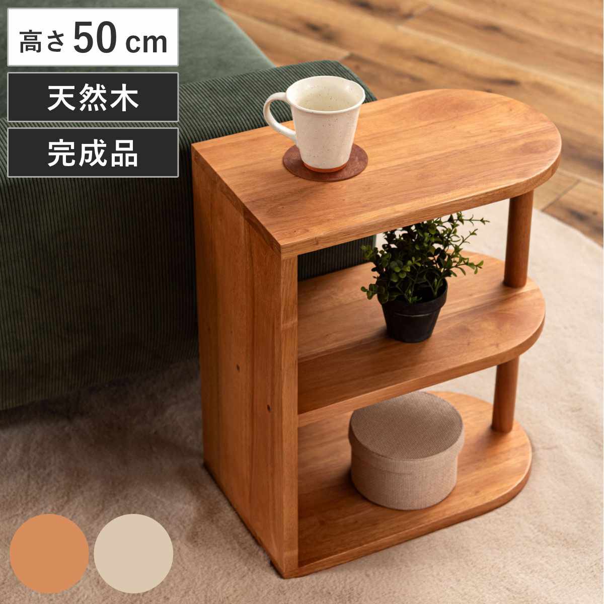 サイドテーブル 高さ50cm 木製 天然木 Woodland （ ミニテーブル テーブル ソファサイド 完成品 ベッドサイド オープンラック 収納付き 棚 ナイトテーブル コーヒーテーブル ベッドテーブル 玄関 ディスプレイ 飾り台 ） 【ライトブラウン】