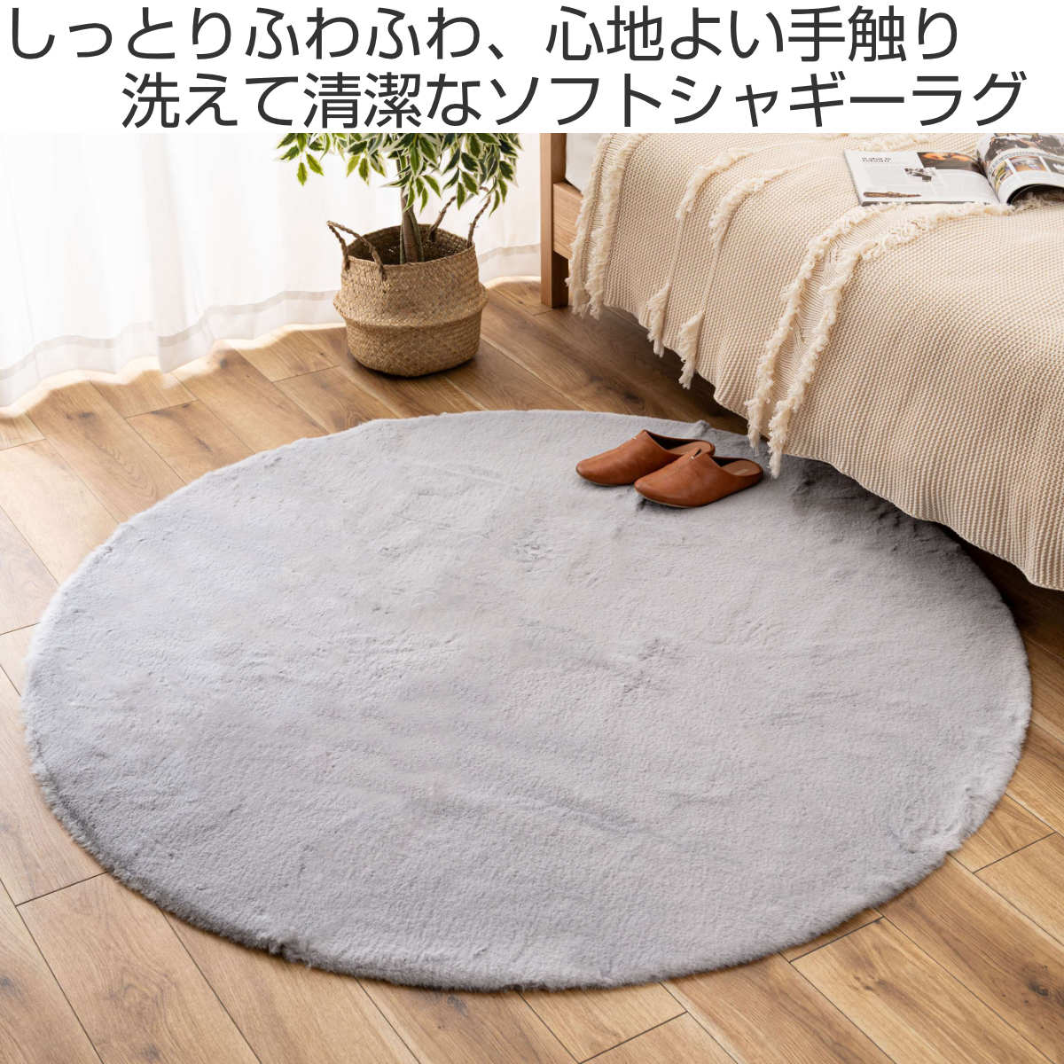 ラグ 直径150cm 円形 洗える ( ラグマット カーペット 絨毯 フロアマット センターラグ リビングラグ シャギーラグ 円形ラグ 丸型 手洗い すべり止め 滑り止め 手洗いOK じゅうたん おしゃれ ラウンドラグ シャギー ふわふわ 北欧 )