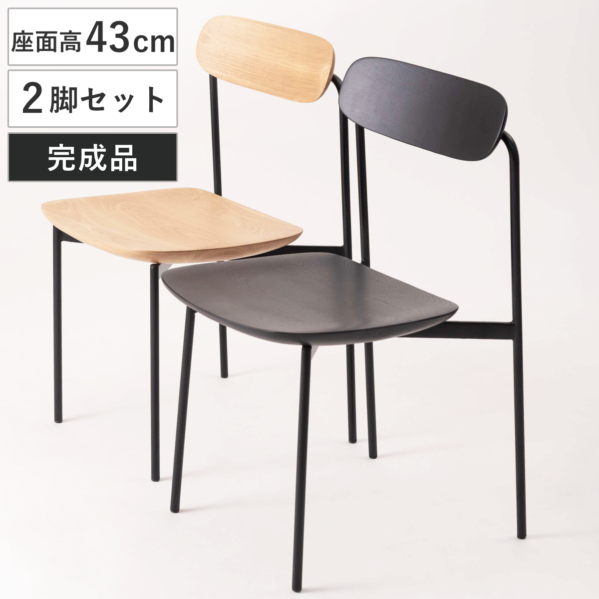 ダイニングチェア 座面高43cm 2脚セット 天然木 ( チェア ダイニング イス 椅子 食卓椅子 木製 スチール脚 完成品 背もたれ 可動式 リビングチェア いす 食卓 リビング シンプル 一人掛け アームレス 肘なし ) 【ブラック】
