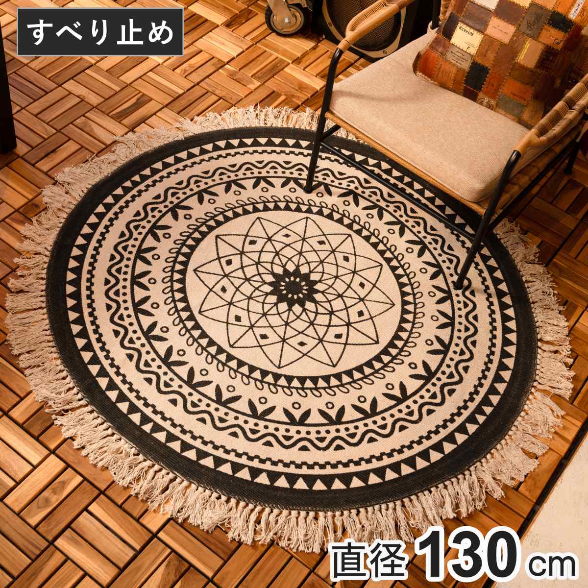 ラグ 直径130cm 滑り止め付き モノトーン インテリアマット ( ラグマット 絨毯 フロアマット センターラグ リビングラグ 円形 すべり止め おしゃれ 円形ラグ 丸型 アクセントラグ アウトドア 滑り止め フリンジ タッセル付き )