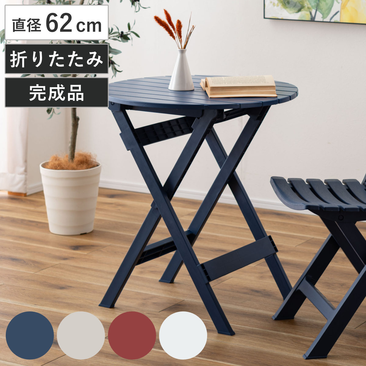 折りたたみテーブル 直径62cm ガーデンテーブル （ テーブル ダイニングテーブル 円形 机 折りたたみ アウトドア 庭 ガーデン フォールディングテーブル アウトドアテーブル コンパクト ウッドデッキ バルコニー テラス ） 【ブルー】