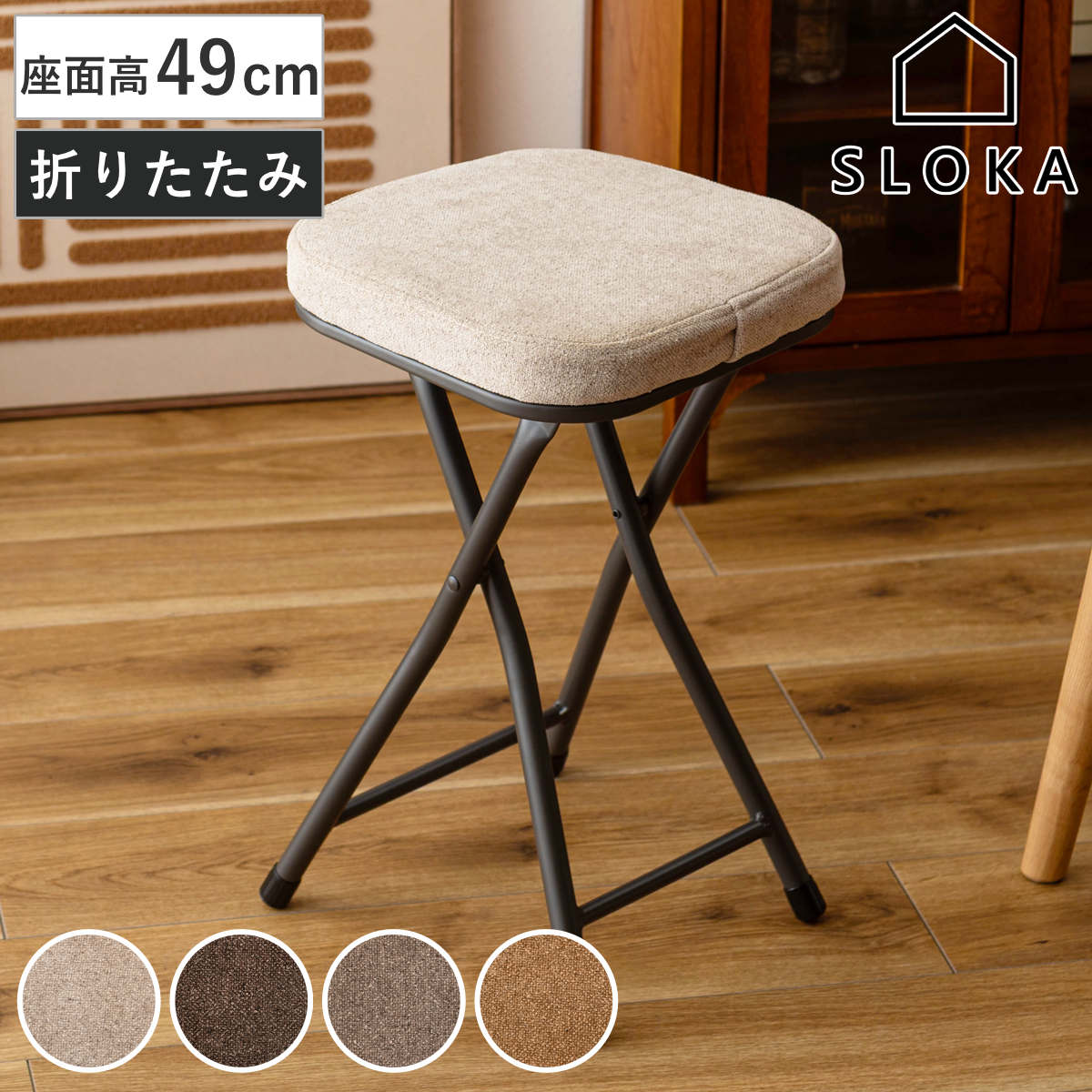 スツール 高さ49cm 折りたたみ フォールディングスツール SLOKA （ 折りたたみ椅子 椅子 シンプル おしゃれ デスク キッチン 洗面 玄関 軽量 持ち運び 便利 ） 【グレー】