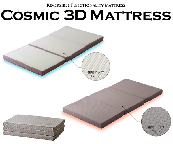 マットレス 三つ折り コスミック3D 低反発ウレタン 樹脂ファイバー