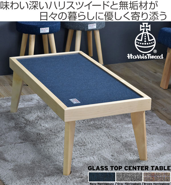 【ハリスツイード】ガラスセンターテーブル ローテーブル センターテーブル ハリスツイード HARRIS TWEED 幅90cm テーブル