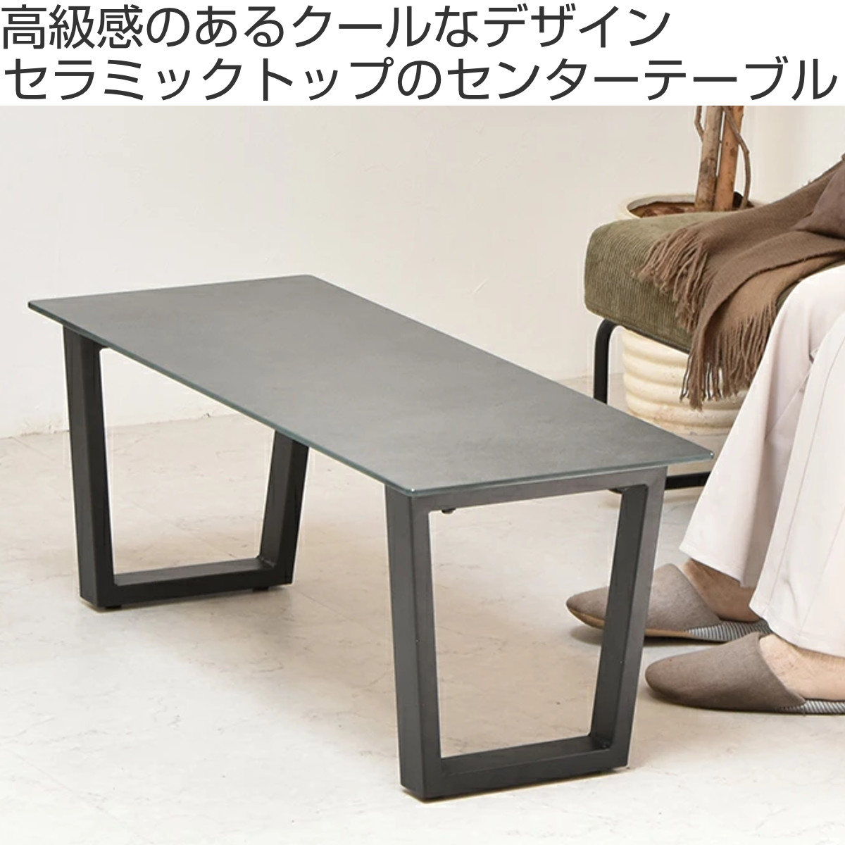 センターテーブル 幅90cm セラミック天板 CERABILL ( テーブル リビング ローテーブル 長方形 強化ガラス セラミック リビングテーブル 熱に強い 傷に強い コーヒーテーブル おしゃれ 作業台 ワークスペース ) 【ライトグレー】 ライトグレー