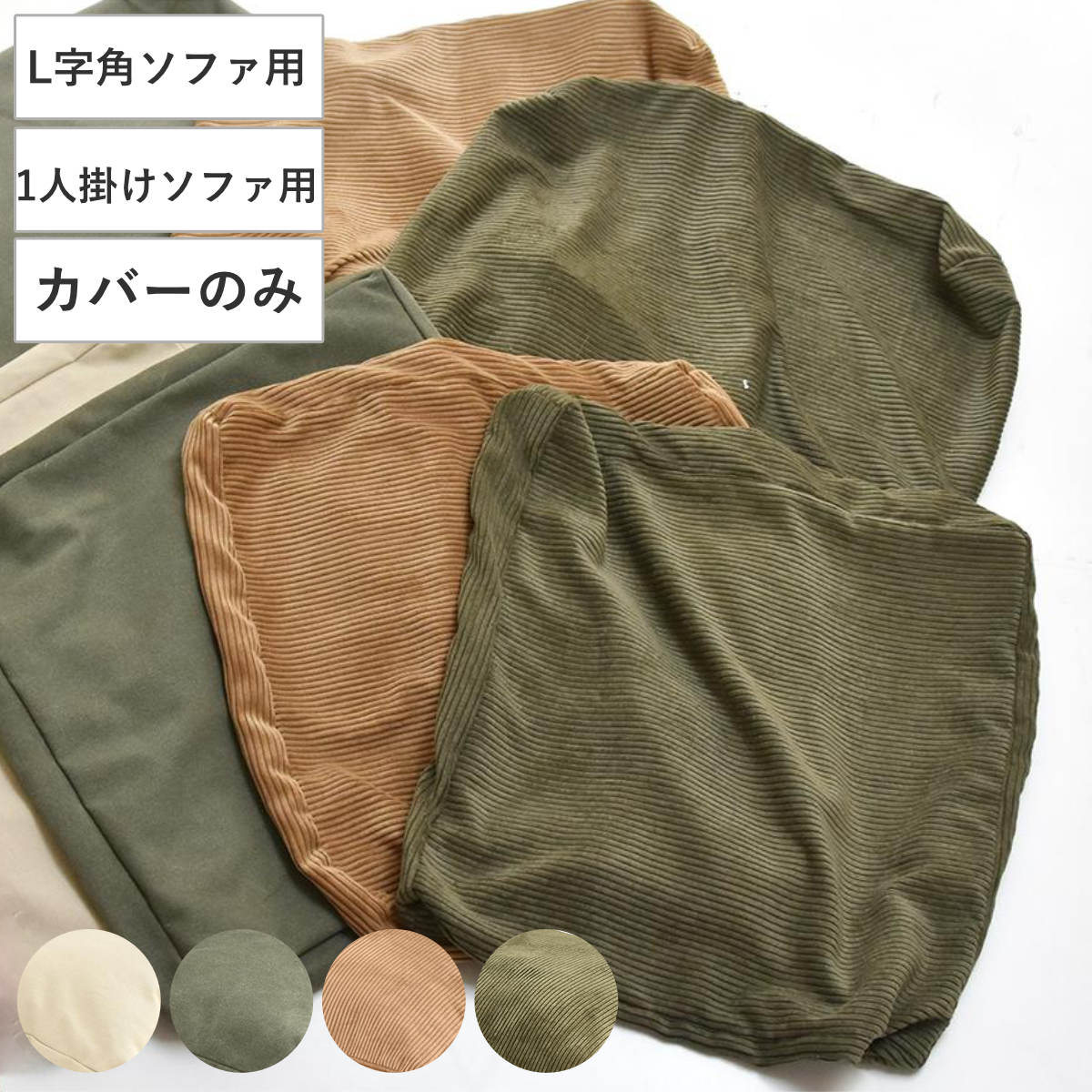 交換用替えカバー infinite専用 ソファ 背と座 クッションカバー （ カバーリング 洗い替え 布 専用カバー 1人掛けソファ L字角ソファ 肘置きソファ 背クッション 座クッション カバー ファブリック キャンバス コーデュロイ ） 【コーデュロイブラウン】