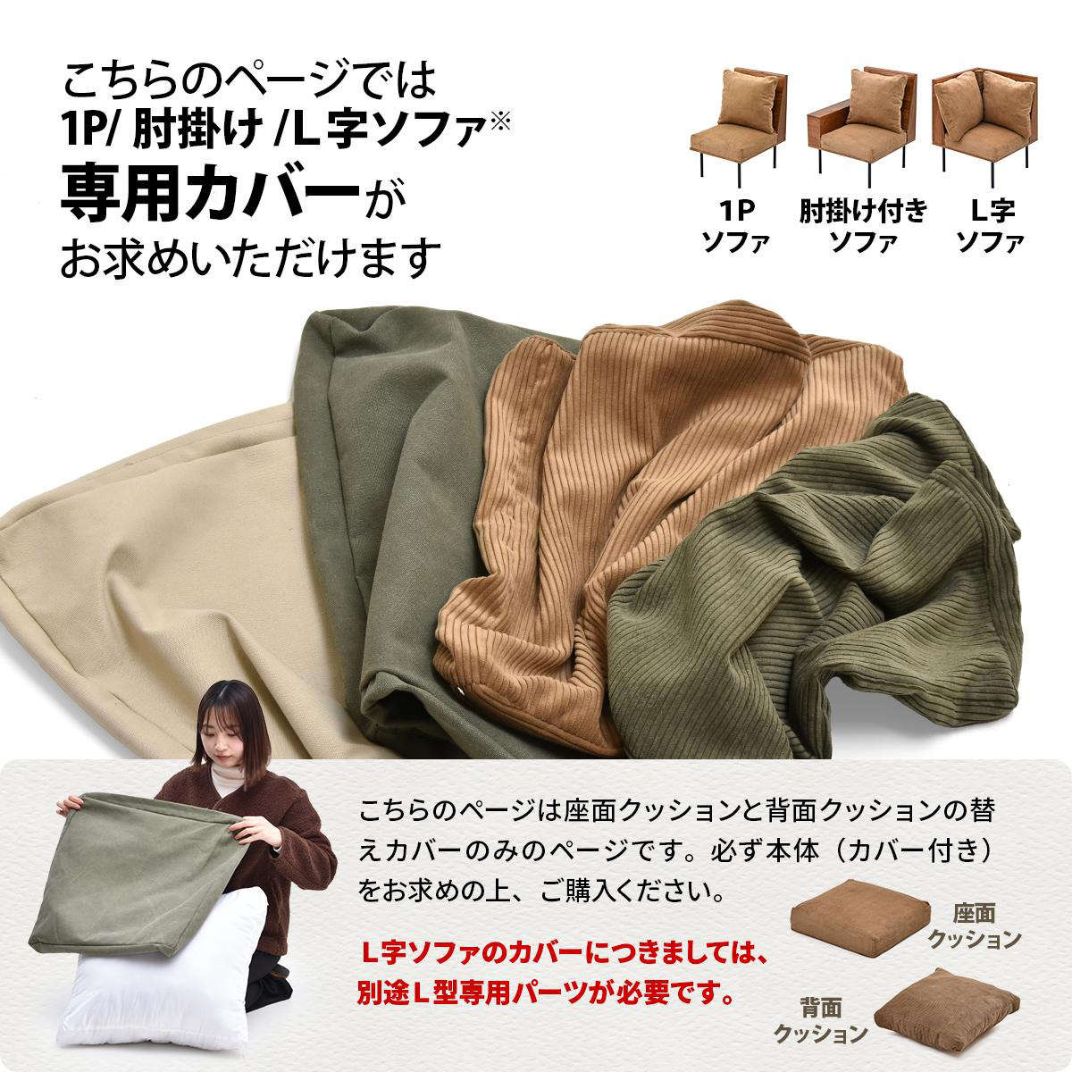交換用替えカバー infinite専用 ソファ 背と座 クッションカバー ( カバーリング 洗い替え 布 専用カバー 1人掛けソファ L字角ソファ 肘置きソファ 背クッション 座クッション カバー ファブリック キャンバス コーデュロイ ) 【キャンバスグリーン】 キャンバスグリーン