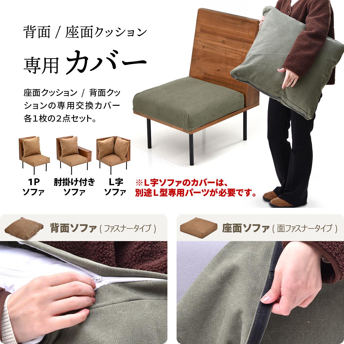 交換用替えカバー infinite専用 ソファ 背と座 クッションカバー ( カバーリング 洗い替え 布 専用カバー 1人掛けソファ L字角ソファ 肘置きソファ 背クッション 座クッション カバー ファブリック キャンバス コーデュロイ ) 【キャンバスグリーン】 キャンバスグリーン