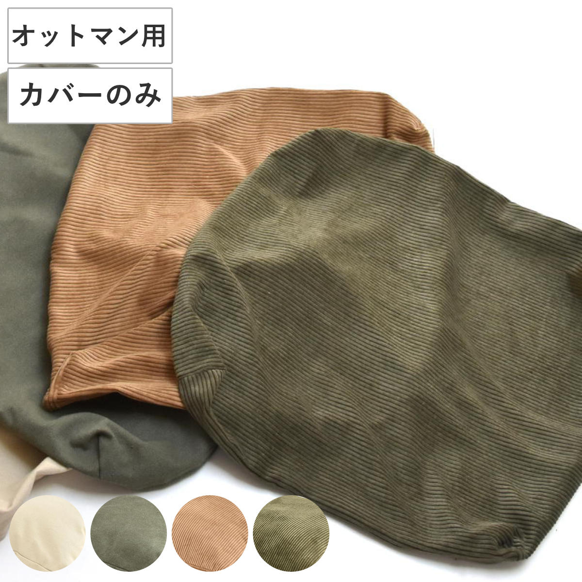 交換用替えカバー infinite専用 オットマンクッションカバー （ カバーリング 洗い替え 専用カバー オットマン用 カバー キャンバス コーデュロイ ファブリック 布 交換用 おしゃれ ） 【コーデュロイブラウン】