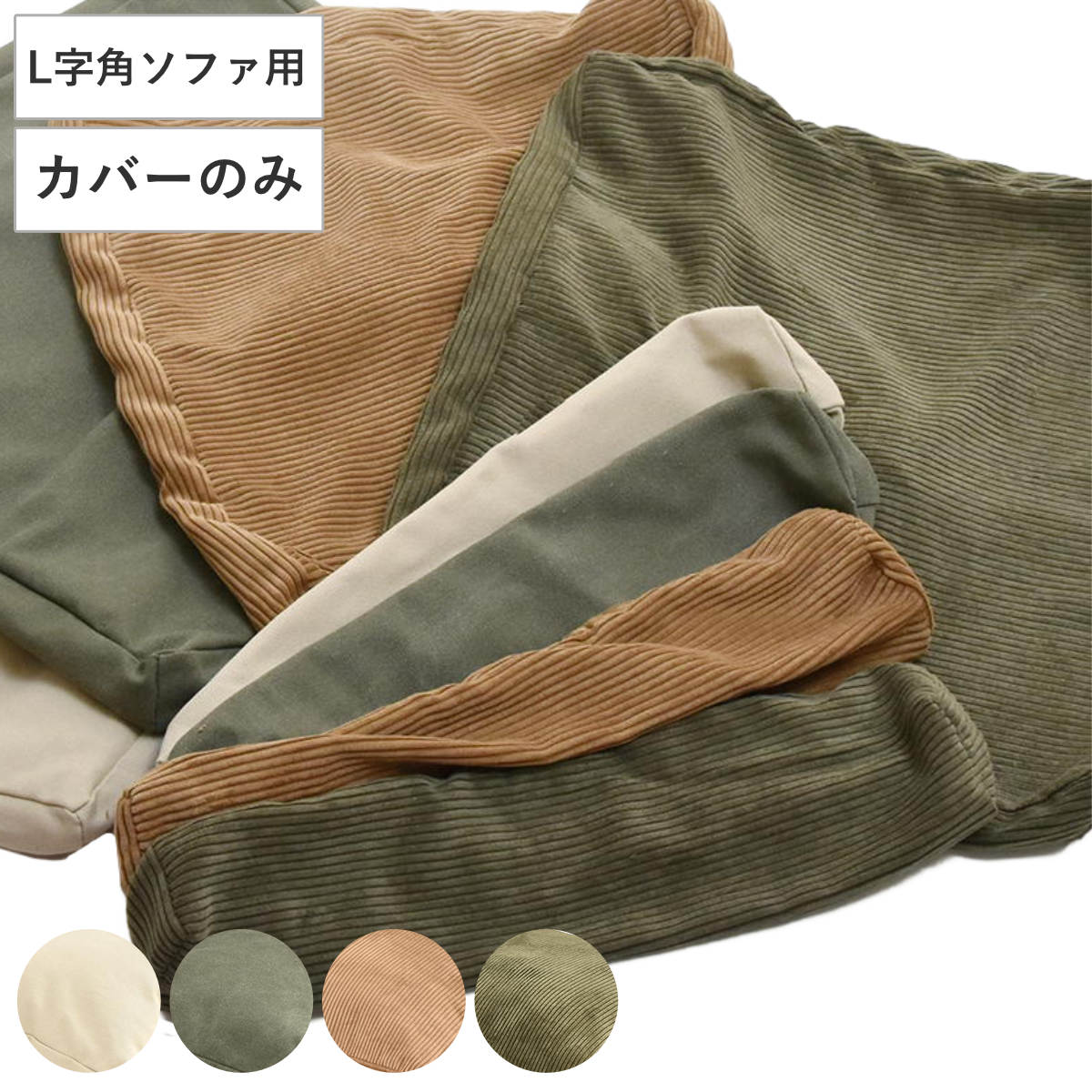 交換用替えカバー infinite専用 L字型クッションカバー （ カバーリング ソファ用 洗い替え 専用カバー L字角ソファ 背クッション パーツクッション カバー ファブリック 布 キャンバス コーデュロイ ） 【コーデュロイブラウン】