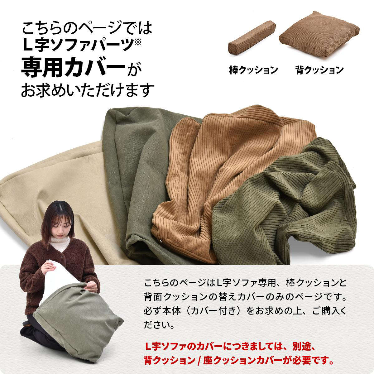 交換用替えカバー infinite専用 L字型クッションカバー ( カバーリング ソファ用 洗い替え 専用カバー L字角ソファ 背クッション パーツクッション カバー ファブリック 布 キャンバス コーデュロイ ) 【キャンバスベージュ】 キャンバスベージュ