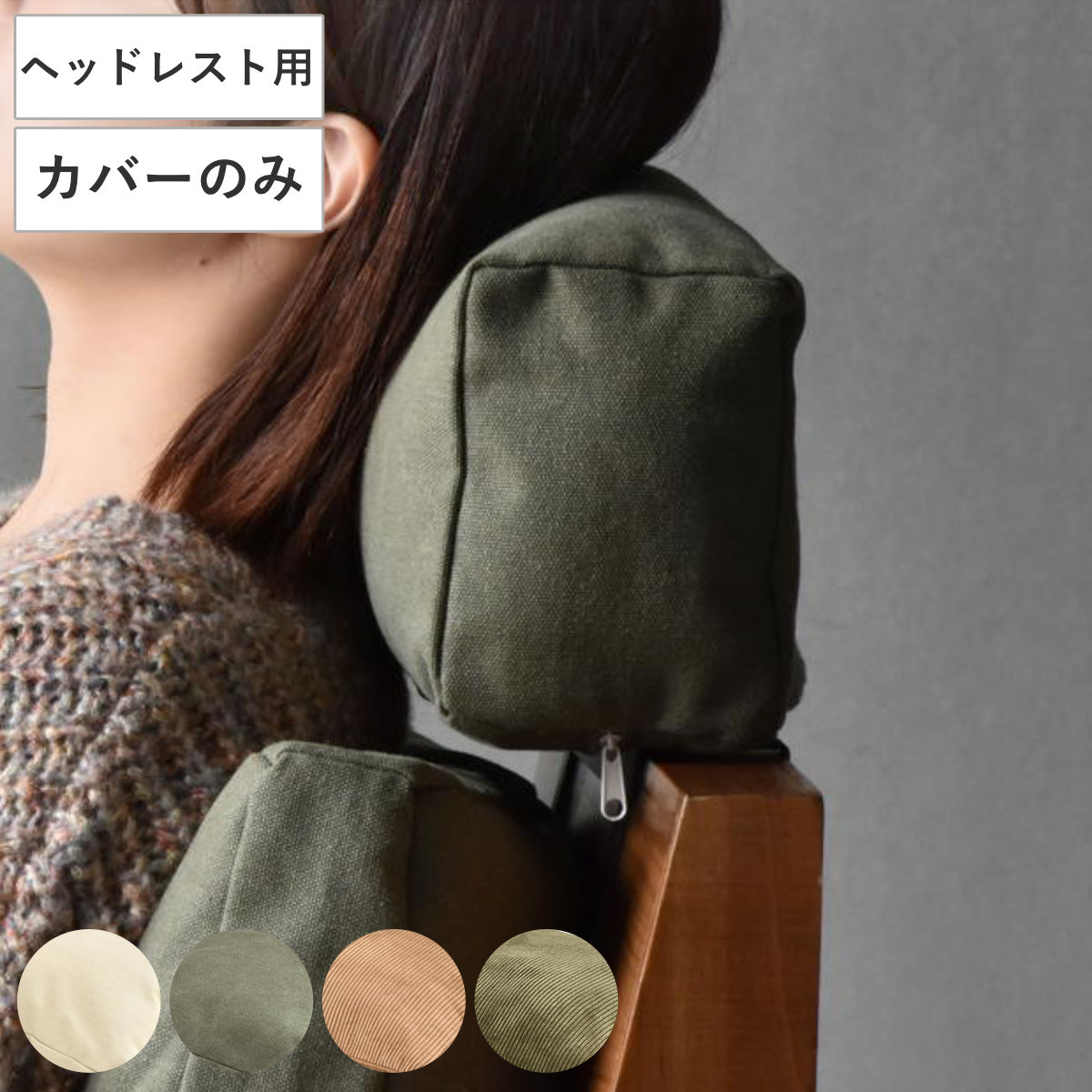 交換用替えカバー infinite専用 ヘッドレストカバー （ カバーリング ヘッドレスト用 洗い替え 専用カバー カバー ファブリック 布 キャンバス コーデュロイ ） 【コーデュロイブラウン】