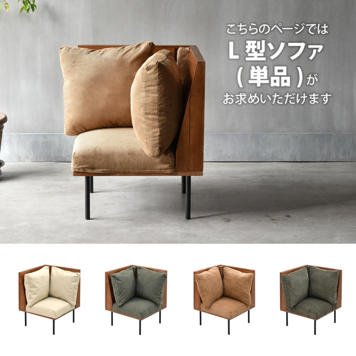 ソファ 1人掛け L字角ソファ 幅66cm 組み合わせ infinite ( ソファー 脚 取り外し チェア ローソファ コンパクト 木製 天然木 リビングソファ 省スペース ファブリック カバー ダイニングソファ 連結 レイアウト おしゃれ ) 【コーデュロイグリーン】 コーデュロイグリーン