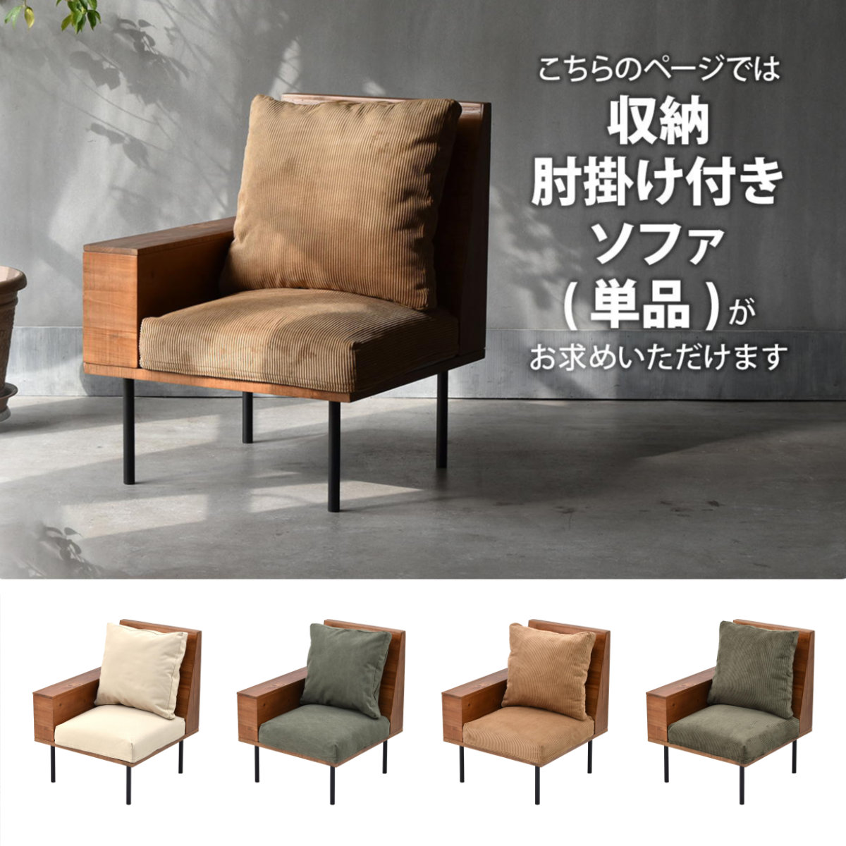 ソファ 1人掛け 収納庫肘置き 幅66cm 組み合わせ infinite ( ソファー 脚 取り外し チェア ローソファ コンパクト 木製 天然木 リビングソファ 肘掛け ファブリック カバー ダイニングソファ 連結 レイアウト おしゃれ 収納付き ) 【キャンバスグリーン】 キャンバスグリーン