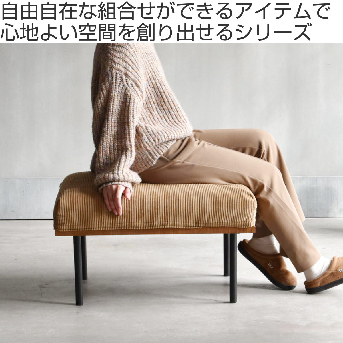 オットマン 座面高42cm スツール 組み合わせ infinite ( ソファ 足置き 脚 取り外し チェア ローソファ コンパクト 木製 天然木 リビングソファ ファブリック カバー ダイニングソファ 連結 レイアウト おしゃれ ) 【キャンバスベージュ】 キャンバスベージュ