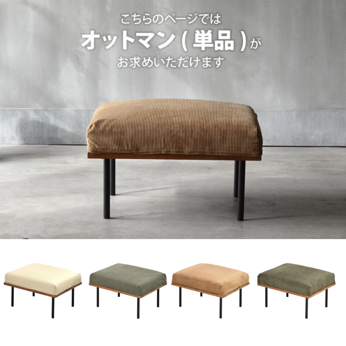 オットマン 座面高42cm スツール 組み合わせ infinite ( ソファ 足置き 脚 取り外し チェア ローソファ コンパクト 木製 天然木 リビングソファ ファブリック カバー ダイニングソファ 連結 レイアウト おしゃれ ) 【キャンバスベージュ】 キャンバスベージュ