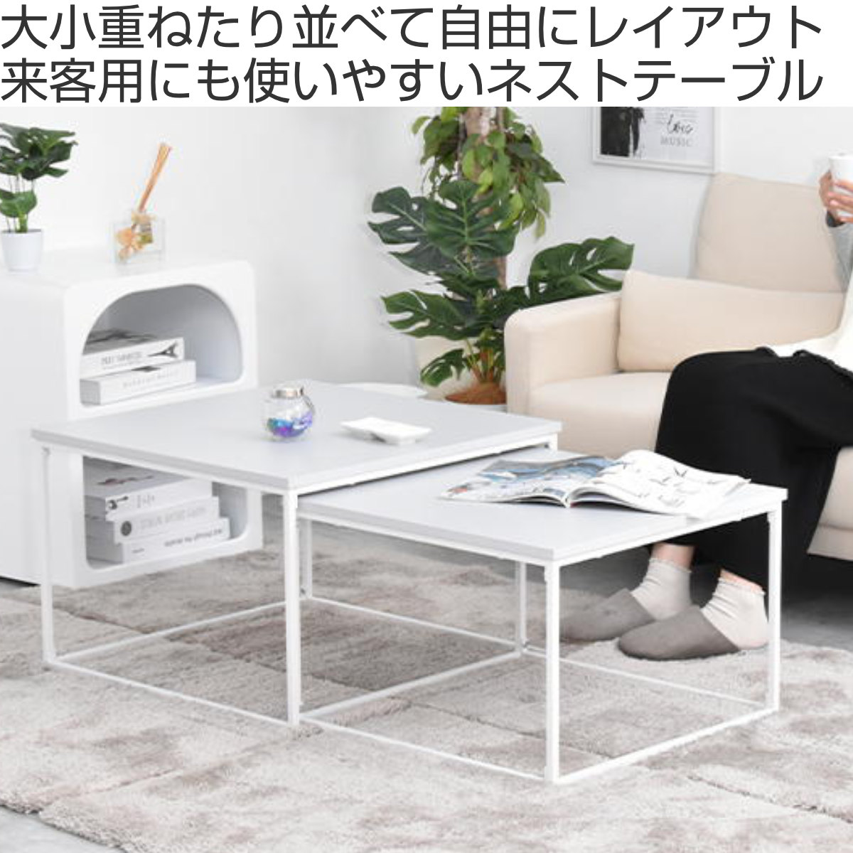 センターテーブル ネストテーブル 幅59.5cm 幅53.5cm Noko ( テーブル リビングテーブル 机 入れ子 大 小 伸縮 アレンジ コンパクト サイドテーブル 正方形 メラミン加工 セミマット 来客用 サブテーブル おしゃれ ) 【ダークグレー】 ダークグレー