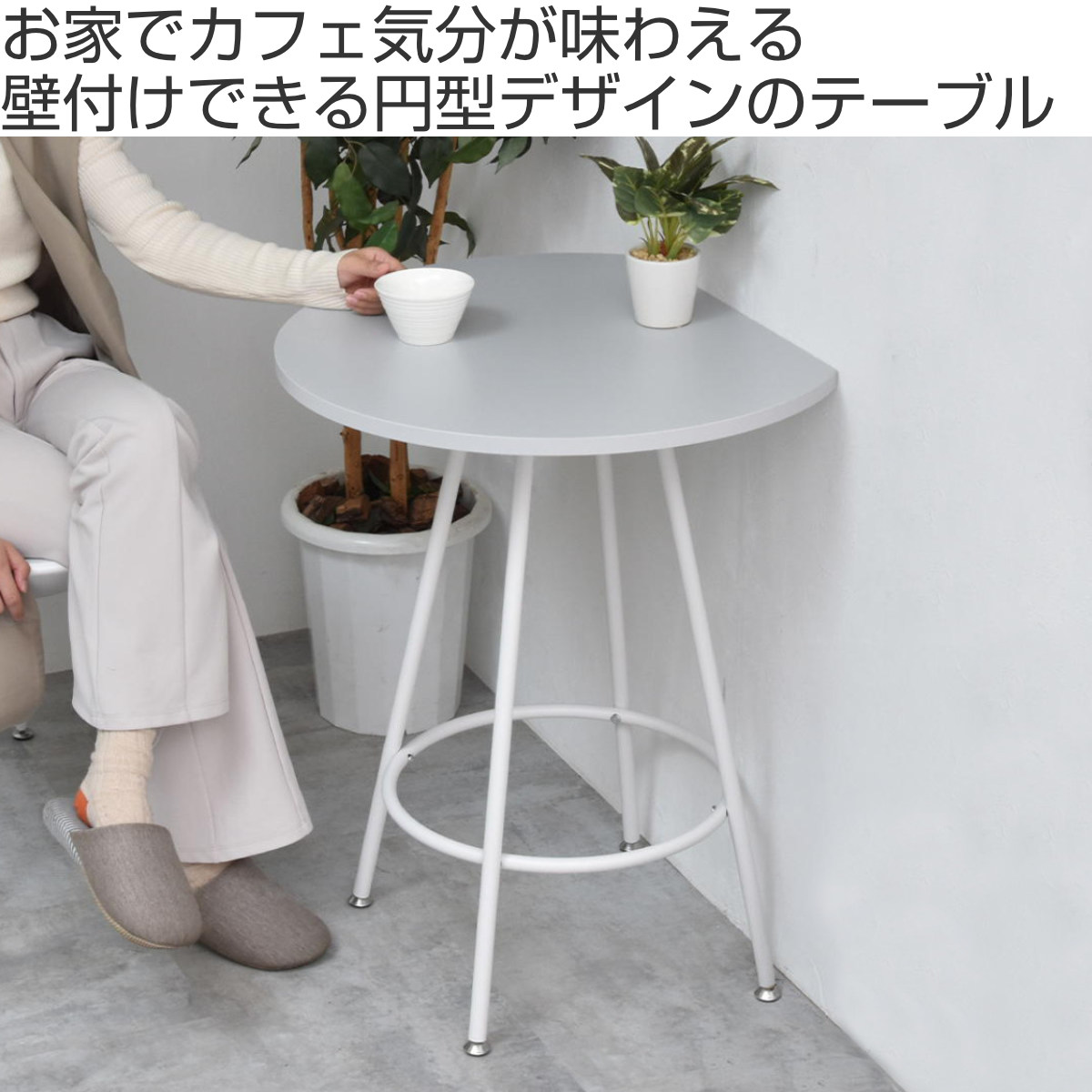 ダイニングテーブル 半円型 幅60cm カフェテーブル Noko ( テーブル 机 円形 丸 壁付け 省スペース 丸テーブル 半円テーブル コーヒーテーブル メラミン天板 作業デスク キッチンカウンター フラワースタンド おしゃれ 在宅ワーク ) 【ベージュ】 ベージュ