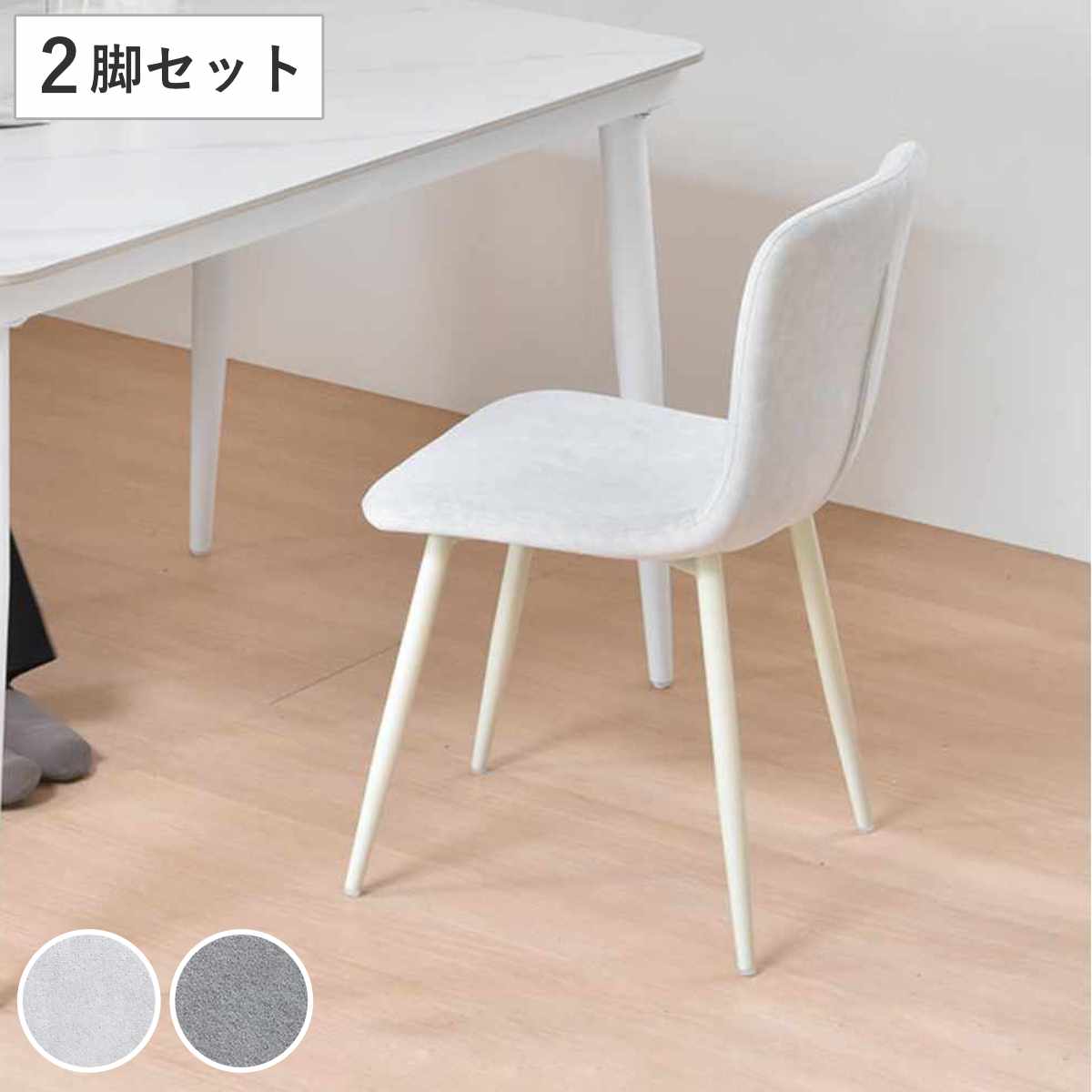 ダイニングチェア 同色2脚セット 座面高43.5cm フェムト ( 食卓椅子 チェア ダイニング イス 椅子 アームレス デスクチェア ファブリック 食卓 リビング おしゃれ ダイニングチェアー リビングチェア 軽量 ワークチェア ) 【ライトグレー】