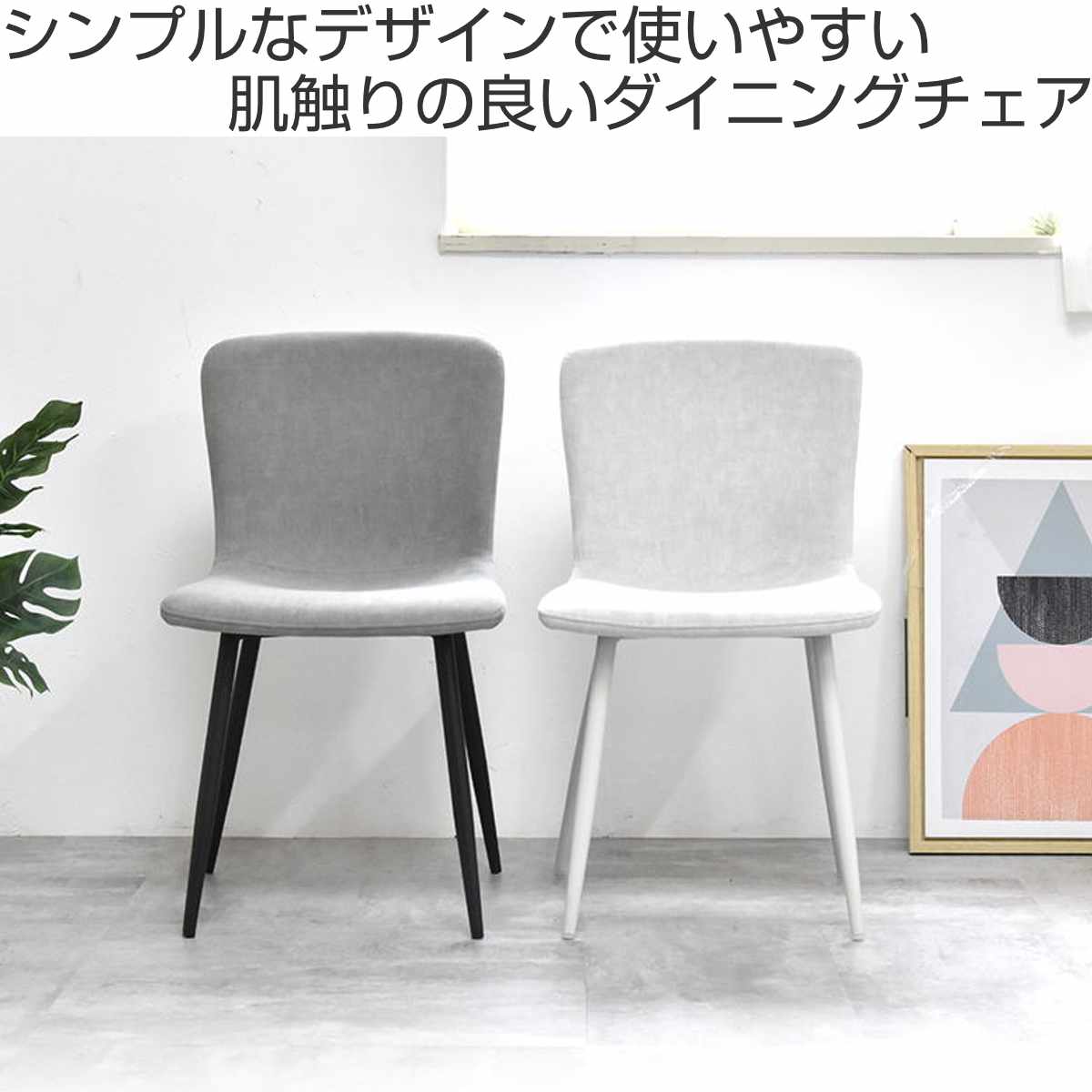 ダイニングチェア 同色2脚セット 座面高43.5cm フェムト ( 食卓椅子 チェア ダイニング イス 椅子 アームレス デスクチェア ファブリック 食卓 リビング おしゃれ ダイニングチェアー リビングチェア 軽量 ワークチェア ) 【ライトグレー】 ライトグレー