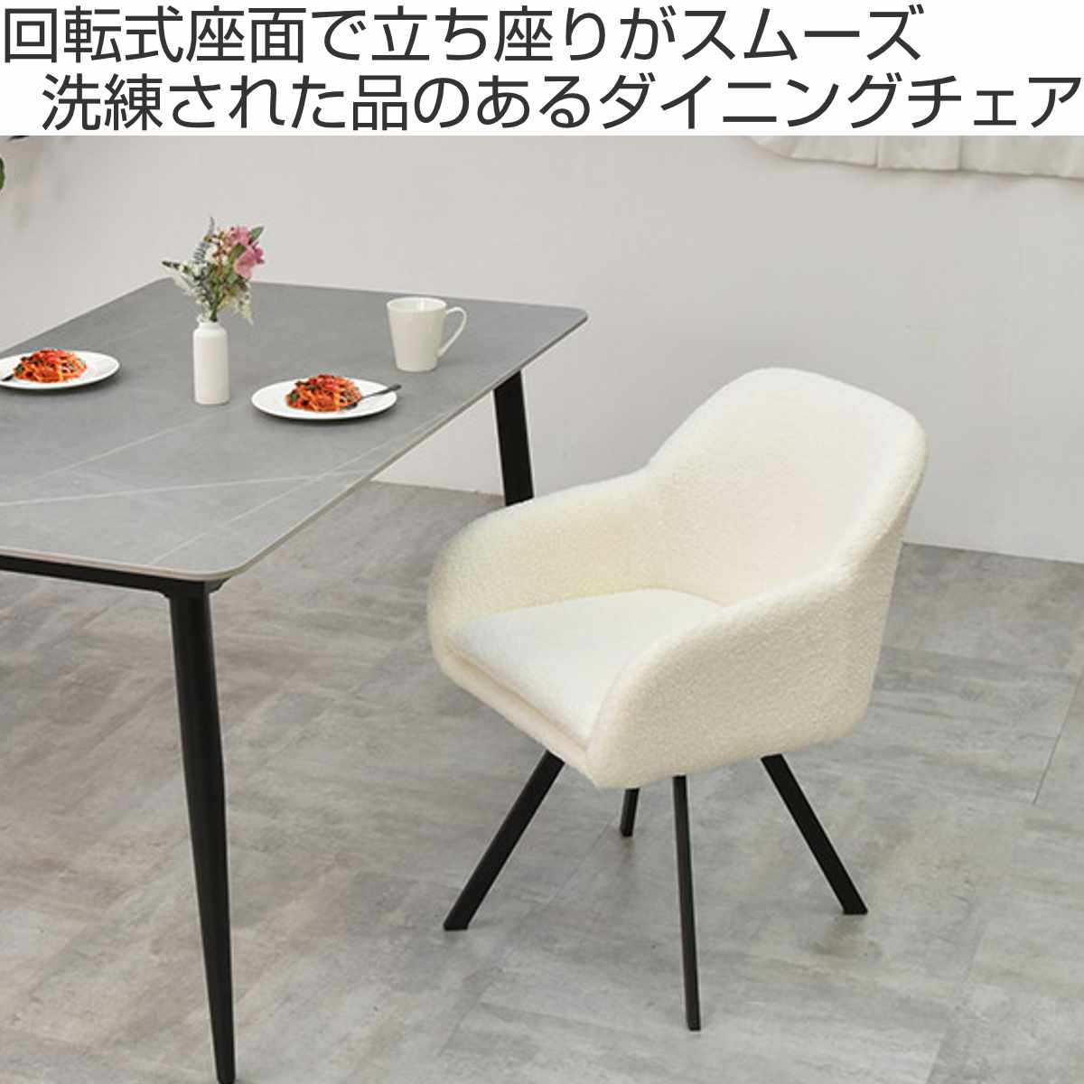 ダイニングチェア 回転式 座面高44cm ブークレ生地 ラウンドチェア Mofuru ( 回転 食卓椅子 チェア チェアー イス 椅子 いす 肘付き ダイニング ふわふわ 肘掛け 簡単組立 デスクチェア ファブリック 食卓 リビング 回転椅子 ) 【ホワイト】 ホワイト