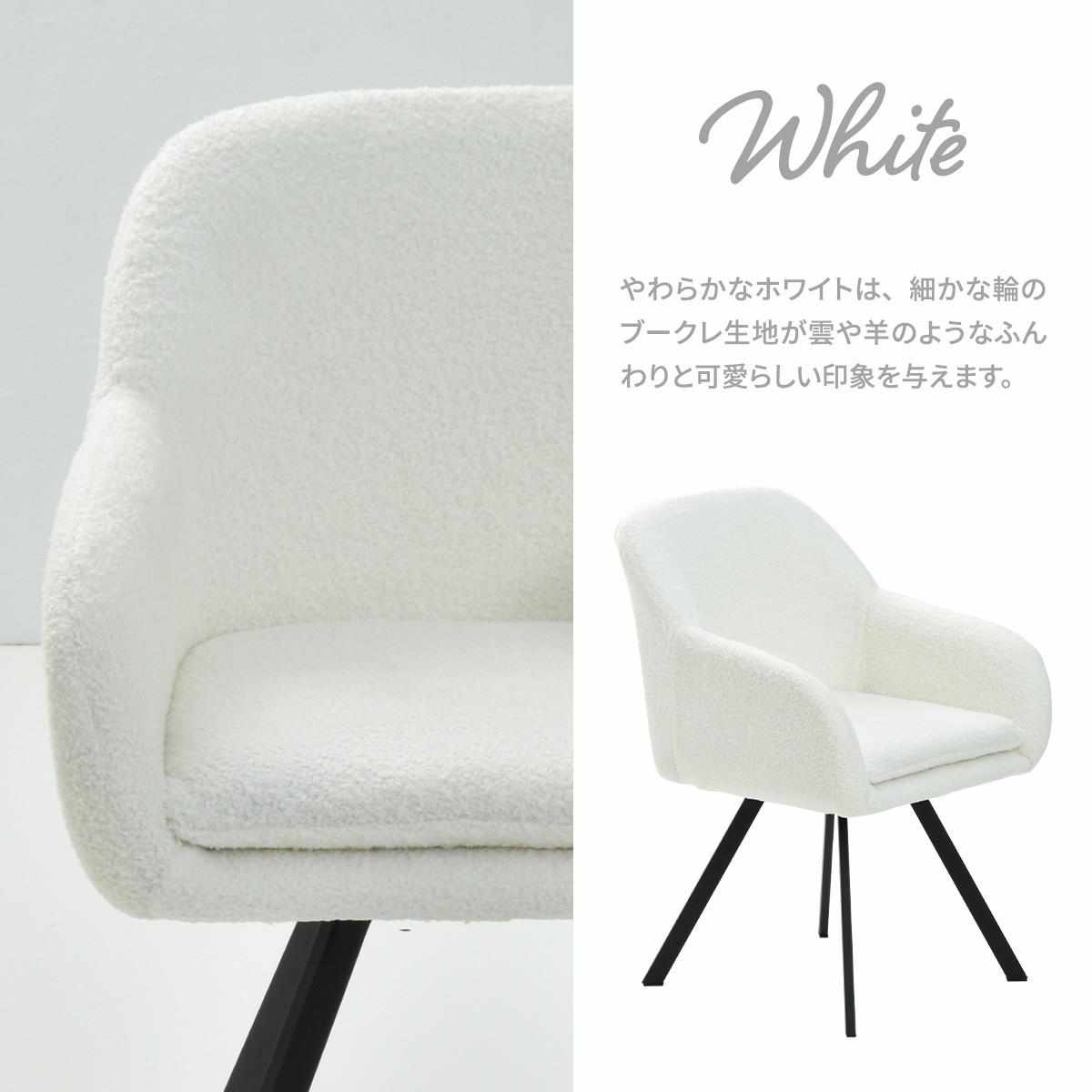 ダイニングチェア 回転式 座面高44cm ブークレ生地 ラウンドチェア Mofuru ( 回転 食卓椅子 チェア チェアー イス 椅子 いす 肘付き ダイニング ふわふわ 肘掛け 簡単組立 デスクチェア ファブリック 食卓 リビング 回転椅子 ) 【ホワイト】 ホワイト