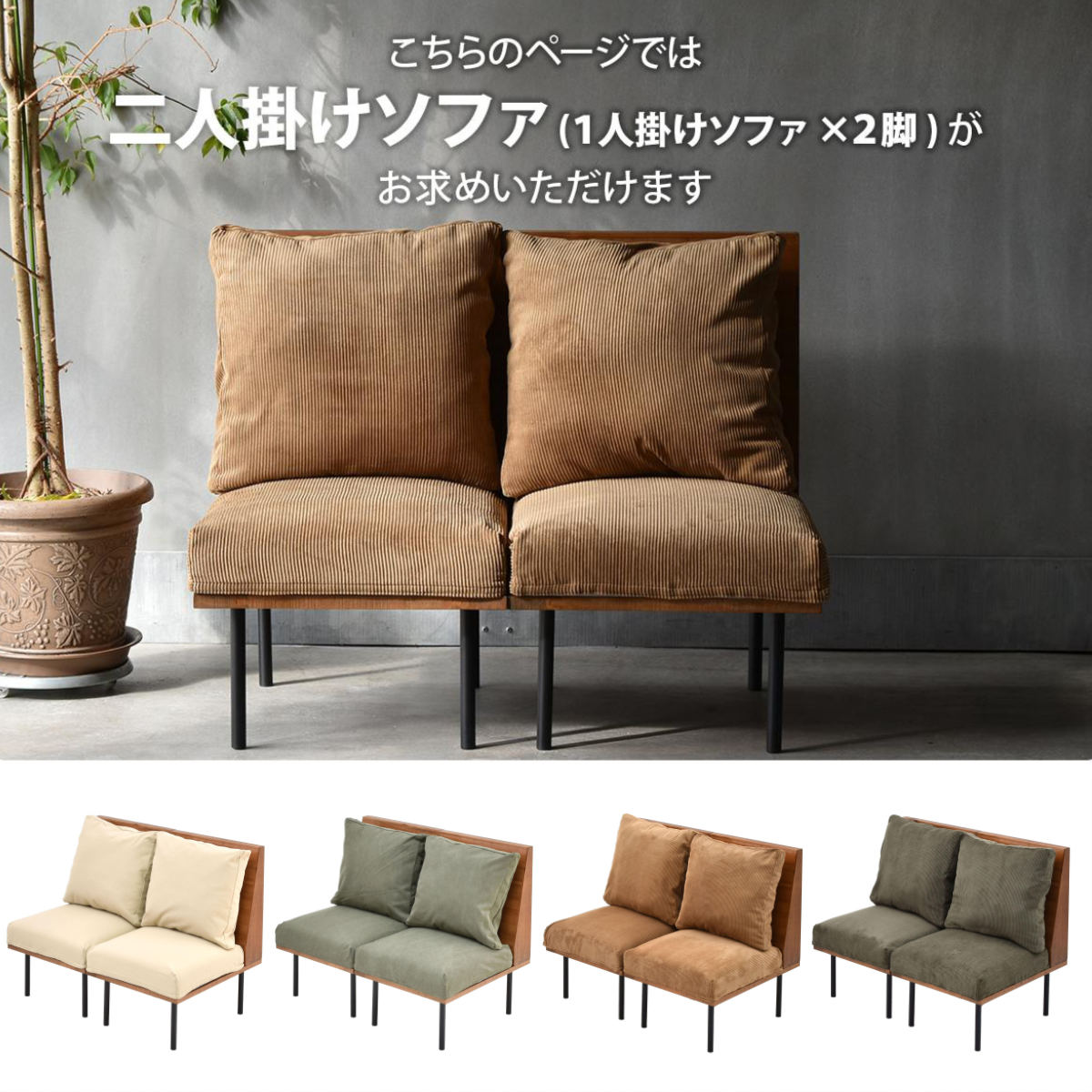 ソファ 1人掛け 同色2脚セット 組み合わせ infinite ( ソファー 脚 取り外し チェア ローソファ コンパクト 木製 天然木 リビングソファ 省スペース 肘なし ファブリック カバー ダイニングソファ 連結 レイアウト おしゃれ ) 【コーデュロイグリーン】 コーデュロイグリーン