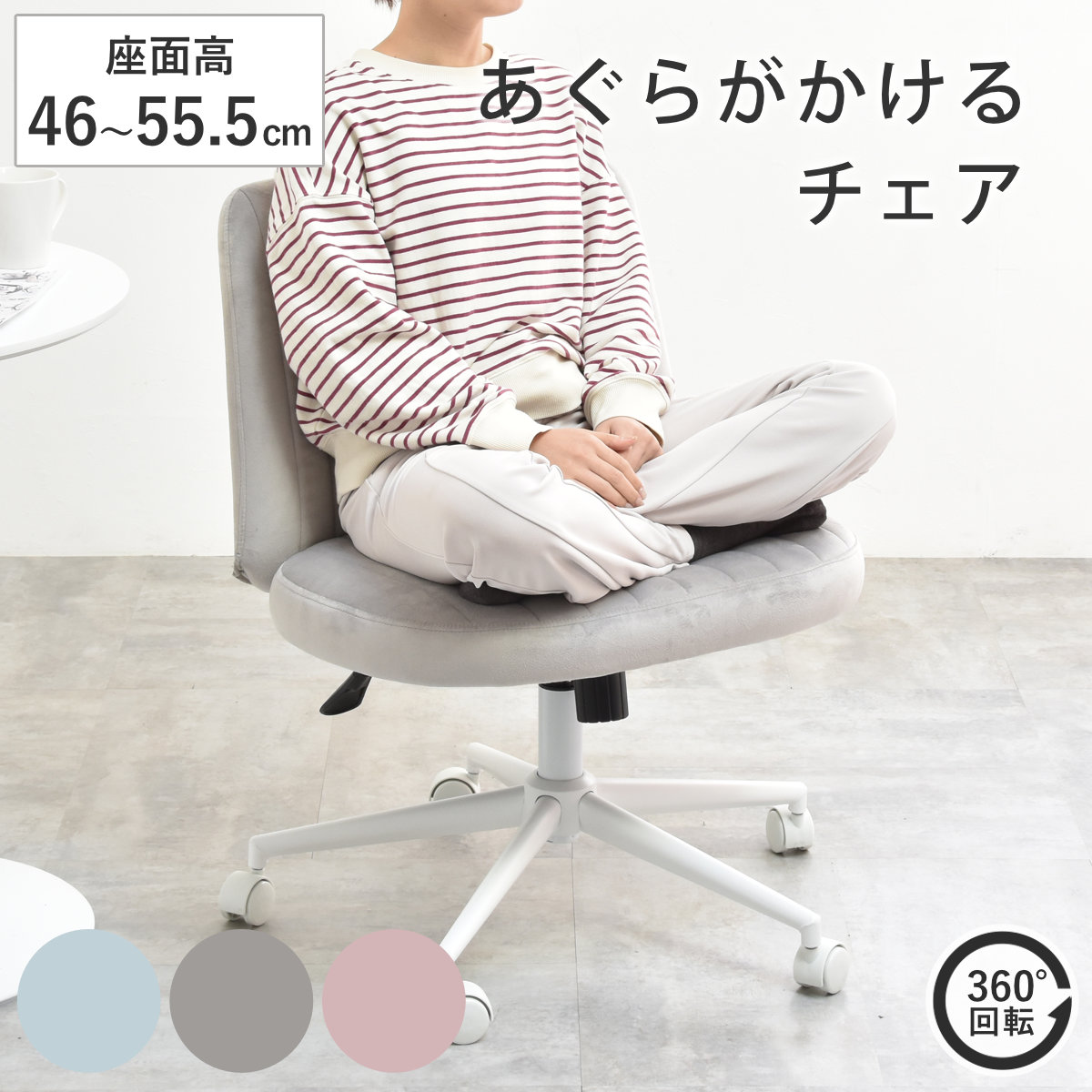 オフィスチェア 座面高46～55.5cm 回転 あぐらがかける あぐらチェア PPIT （ パソコンチェア ワークチェア ワイド 座面 広い 肘なし ロッキング機能 ファブリック ベロア デスクチェア PCチェア イス 椅子 正座 高密度 クッション ） 【ライトブルー】