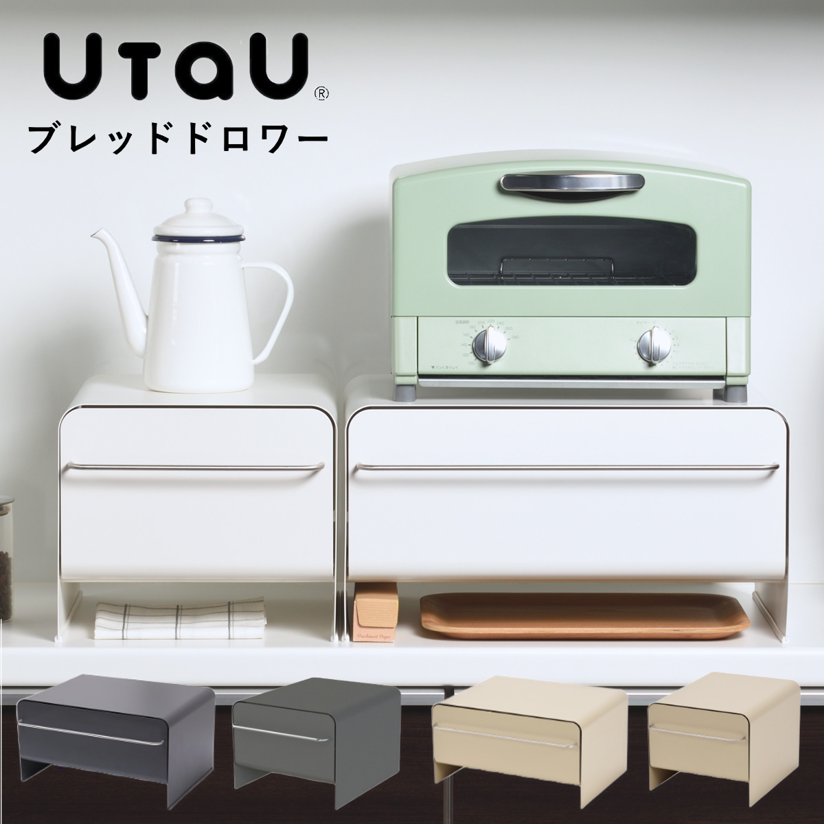 ビーワーススタイル UtaU ブレッドドロワー （ utau ウタウ ブレッドケース コンパクト パン入れ ブレッドボックス 収納ケース パンケース  収納ラック 調味料収納 おしゃれ キッチン収納 大容量 スリム ） 【カームグレー】