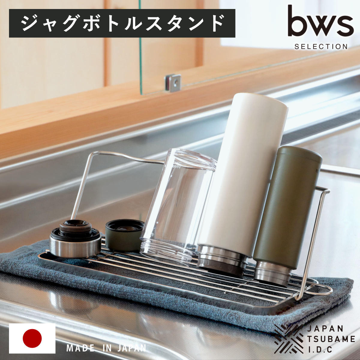 ビーワーススタイル すっきり暮らすジャグボトルスタンド （ 水切りラック 日本製 ステンレス 水切りかご 水切りカゴ 水切り シンク上 折りたたみ 食洗機対応 水筒 ラック スタンド コンパクト 洗い物 乾燥 ）